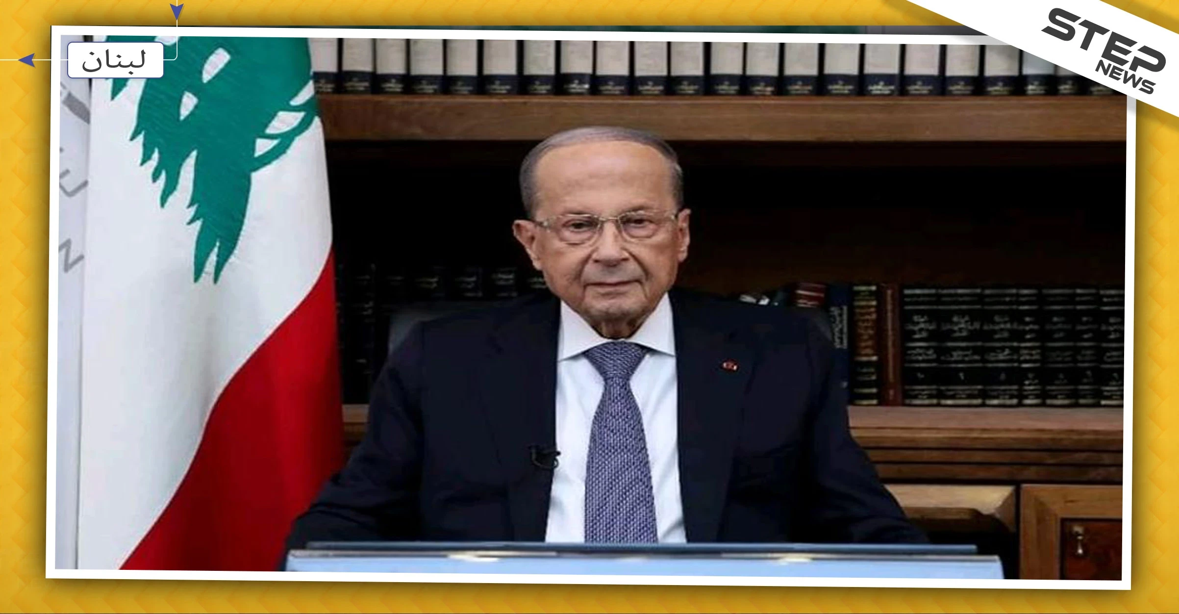 الرئيس اللبناني يخاطب اللبنانيين للمرة الأولى منذ بدء حراكهم.. هذا ما قاله