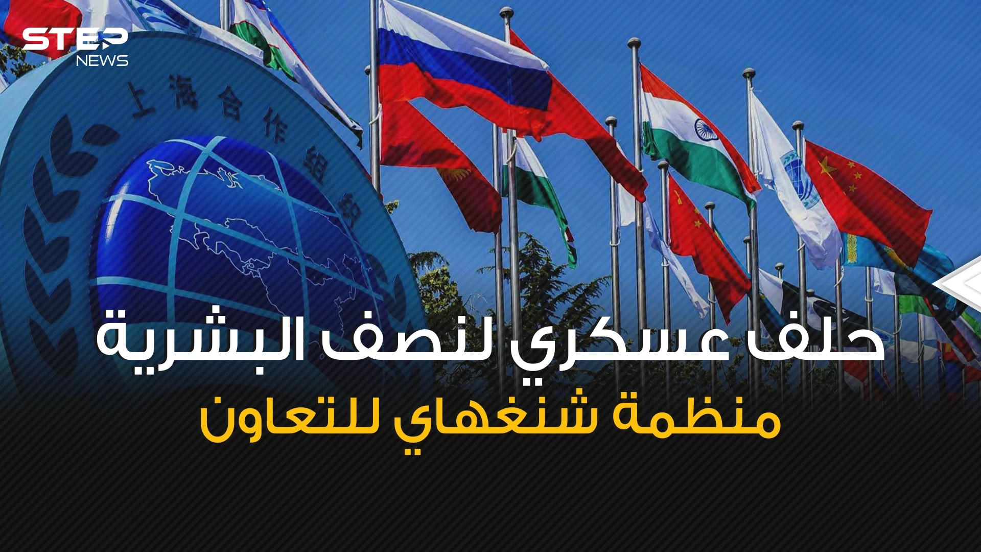 سيكون طرف في الحرب العالمية إذا اندلعت ... منظمة شنغهاي للتعاون حلف عسكري يهدد أوروبا