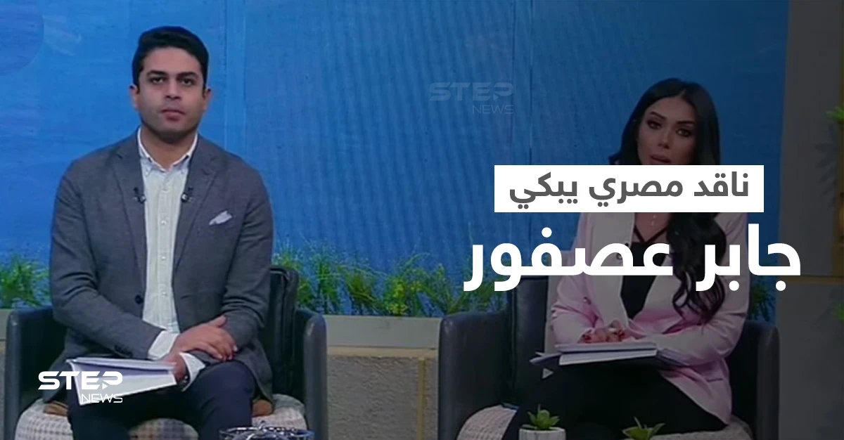 بالفيديو|| ناقد مصري يدخل في نوبة بكاء على الهواء مباشرة حزناً على رحيل المفكر جابر عصفور