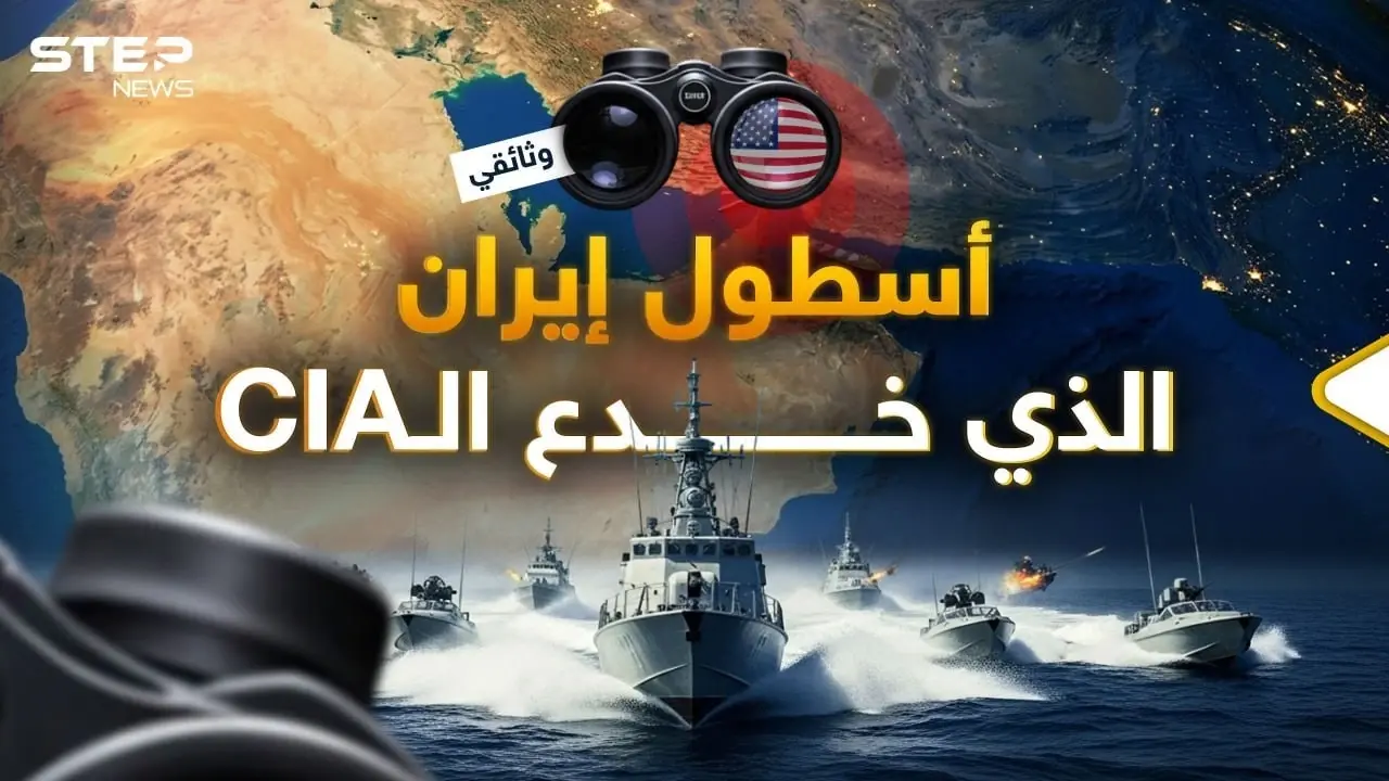 أمريكا ستفقد عقلها.. كيف بنت إيران أسطولها بعد تدميره وأخفته عن الـ CIA؟: اسطول ايران البحري