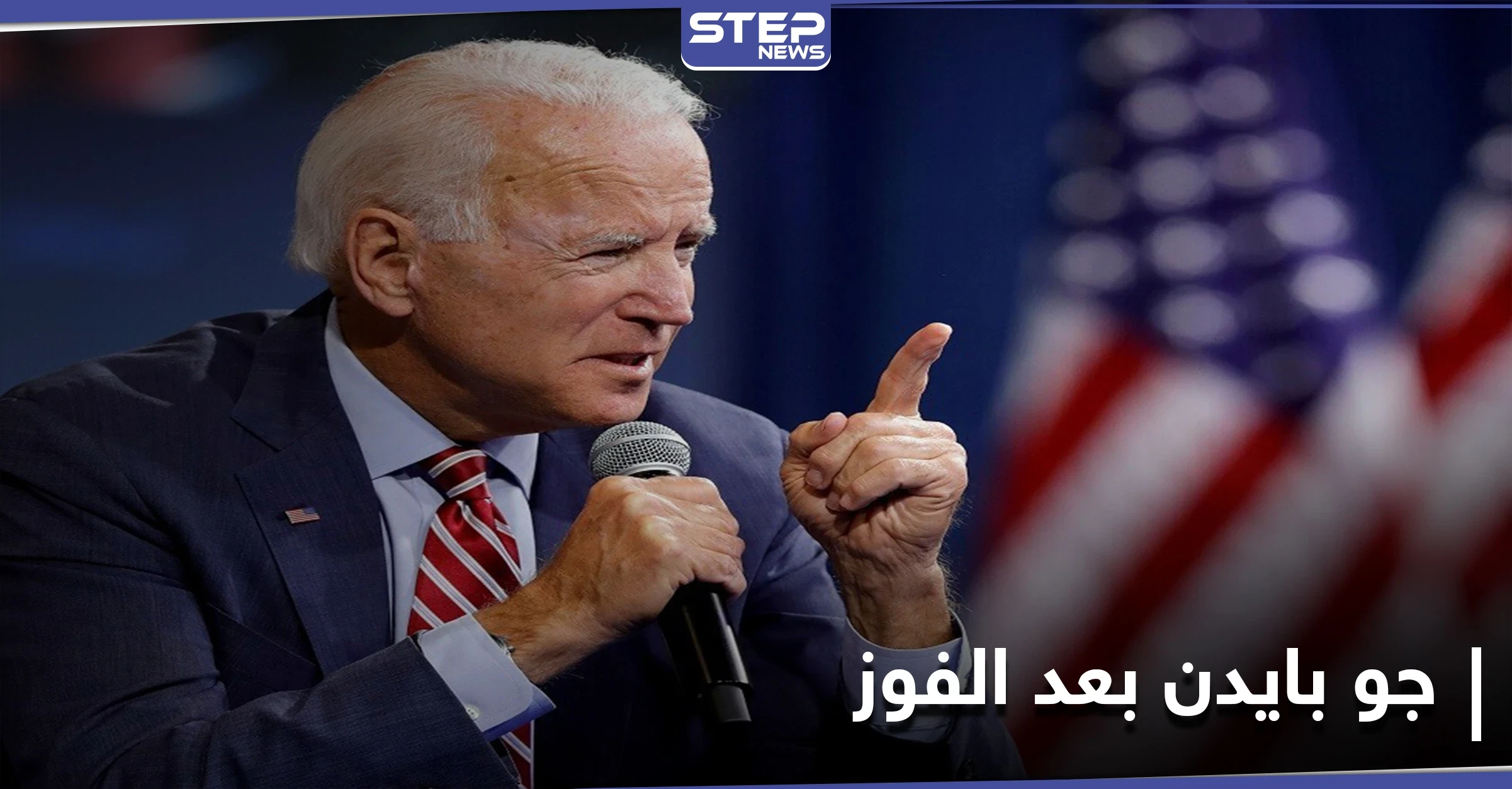 بعد إعلان فوزه بالانتخابات الأمريكية.. جو بايدن يبدأ بتنفيذ أولى مهامه