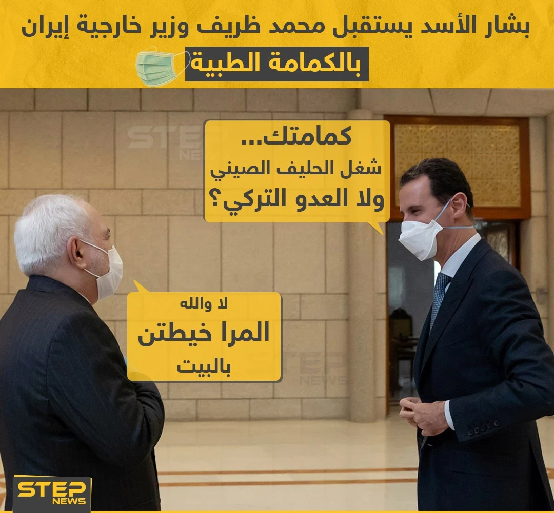 بشار الأسد يستقبل محمد ظريف وزير خارجية إيران بالكمامة الطبية