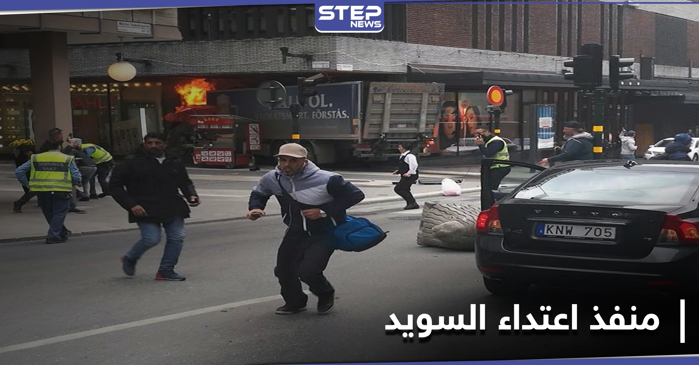 إعلام سويدي يكشف عن جنسية منفذ اعتداء السويد وتاريخ وصوله إلى البلاد