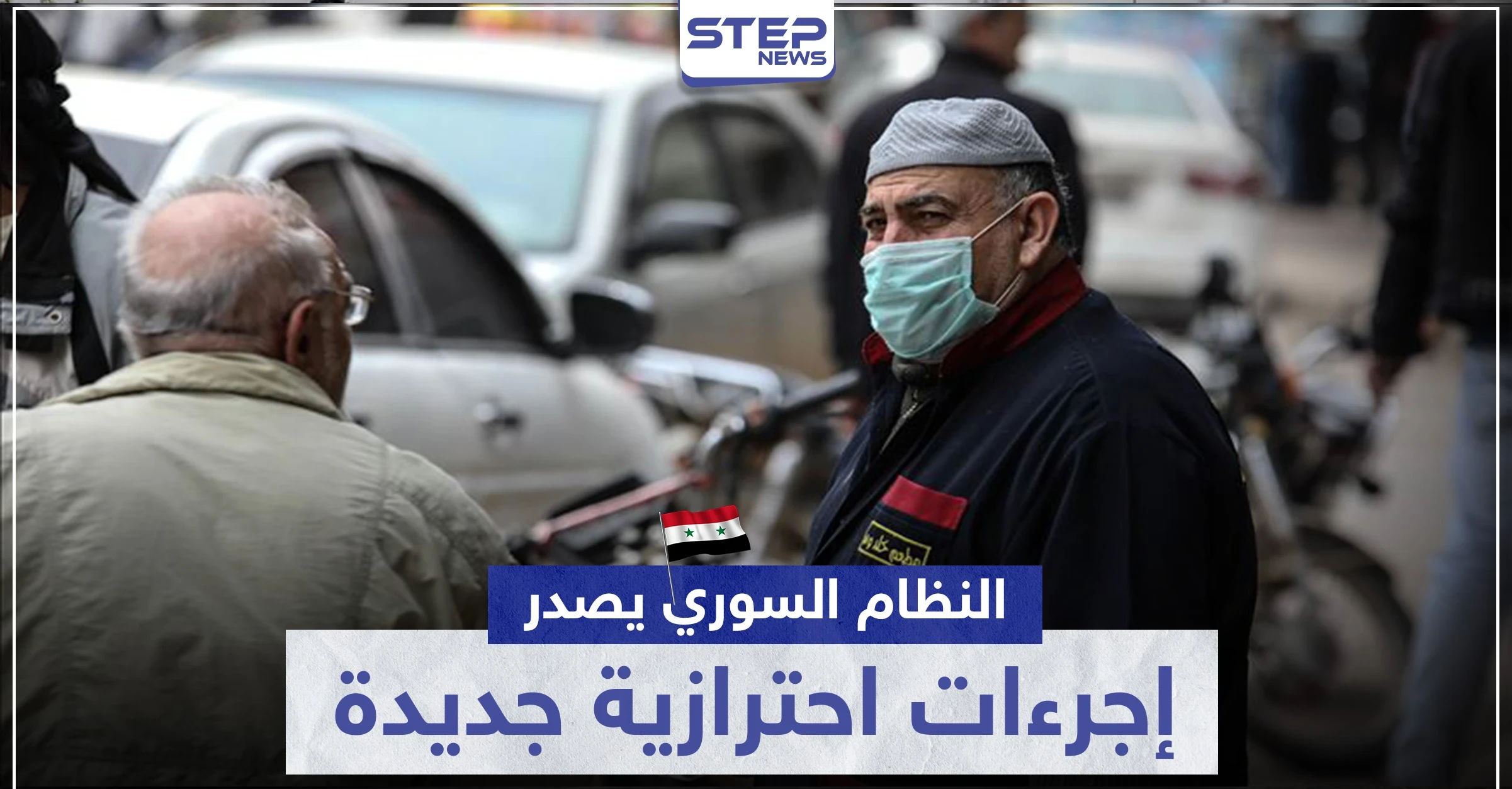 حكومة النظام السوري تصدر إجراءات جديدة بخصوص كورونا تتعلق بالتنقل والامتحانات