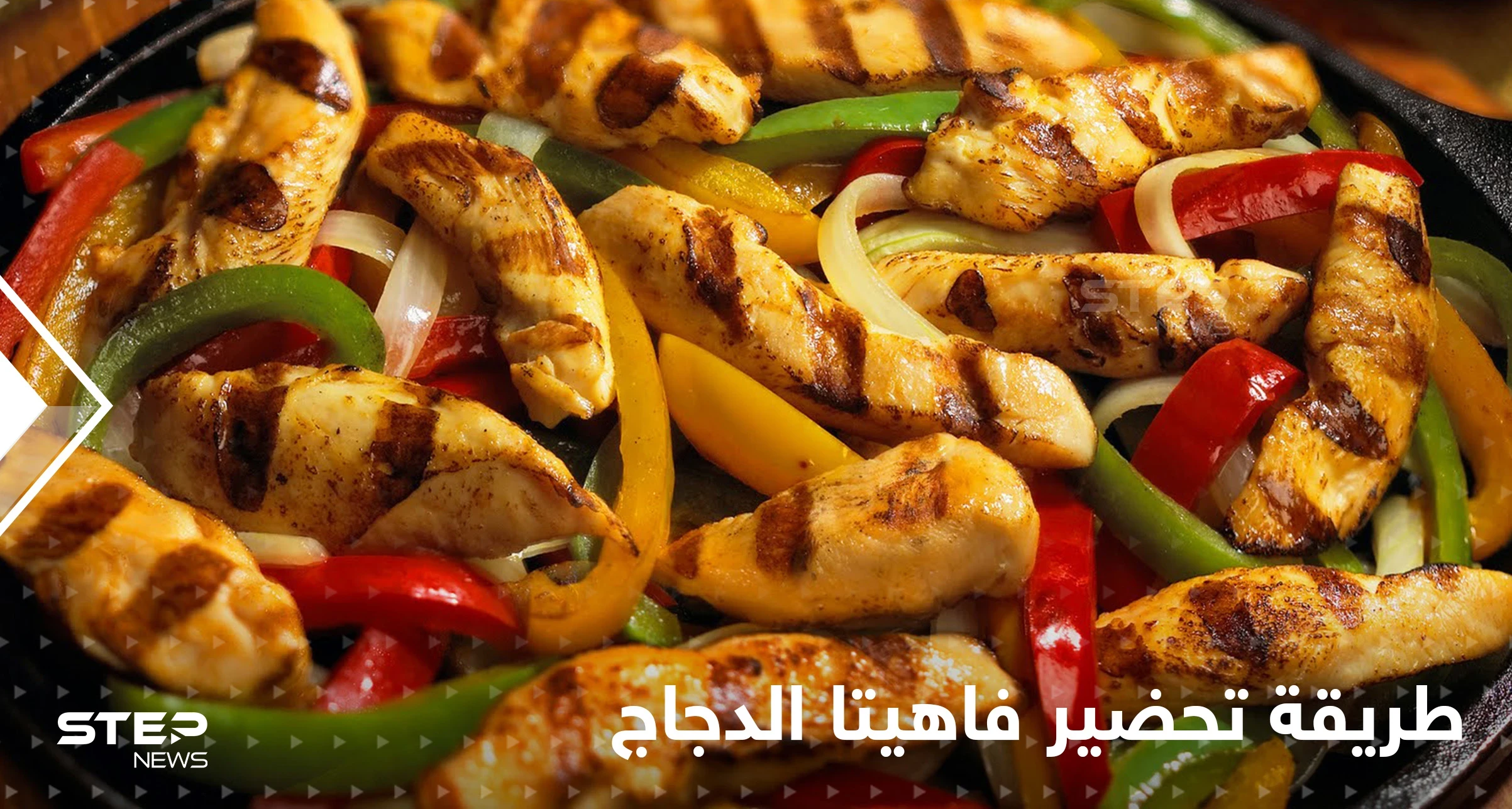 طريقة تحضير الفاهيتا بالدجاج لتزيين سفرتك في رمضان