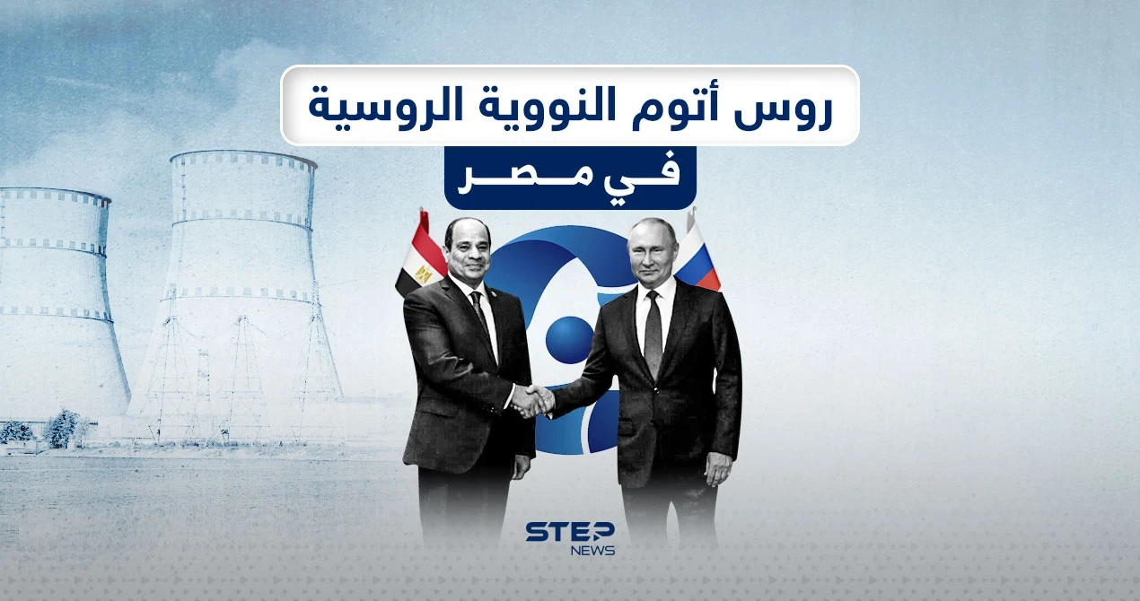 شركة روس أتوم الروسية تضع بداية نووية في مصر