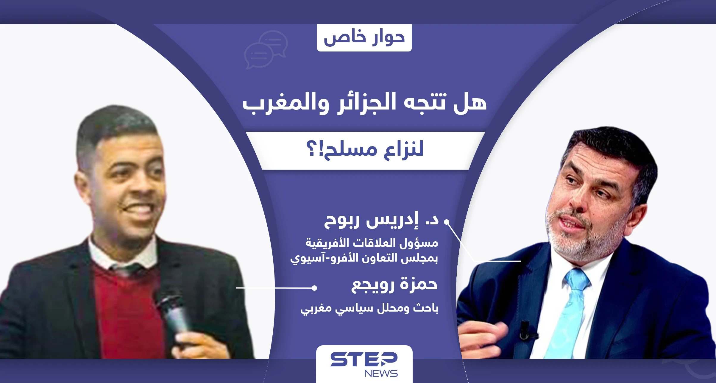 هل يمهد التصعيد بين الجزائر والمغرب لحربٍ وشيكة.. من سيدفع ثمن فاتورة العواقب الجيوسياسية!؟