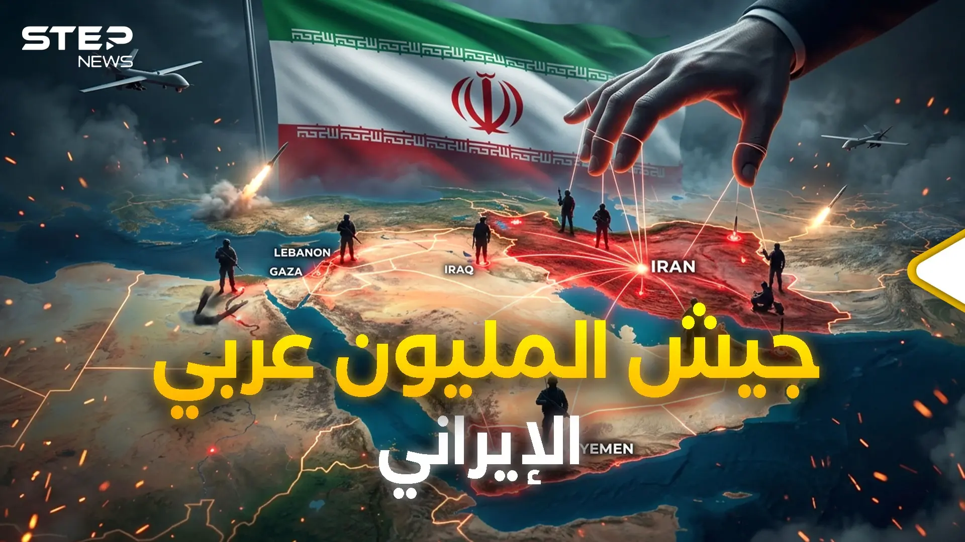 سلاح إيران الأخير.. جيش الظل الإيراني العربي: جيش الظل الإيراني