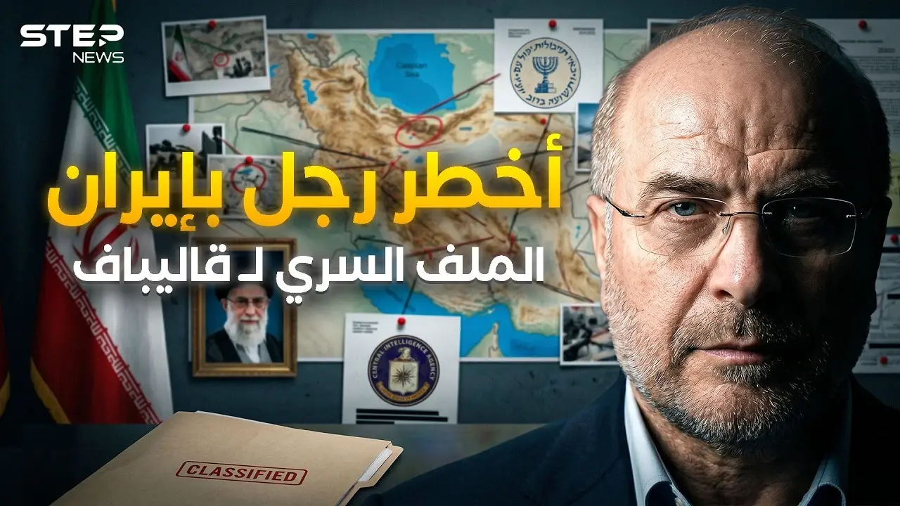 رجل إيران الأخطر.. كيف يغازل قاليباف أمريكا وإسرائيل سرا ليحكم طهران؟: ستيب نيوز