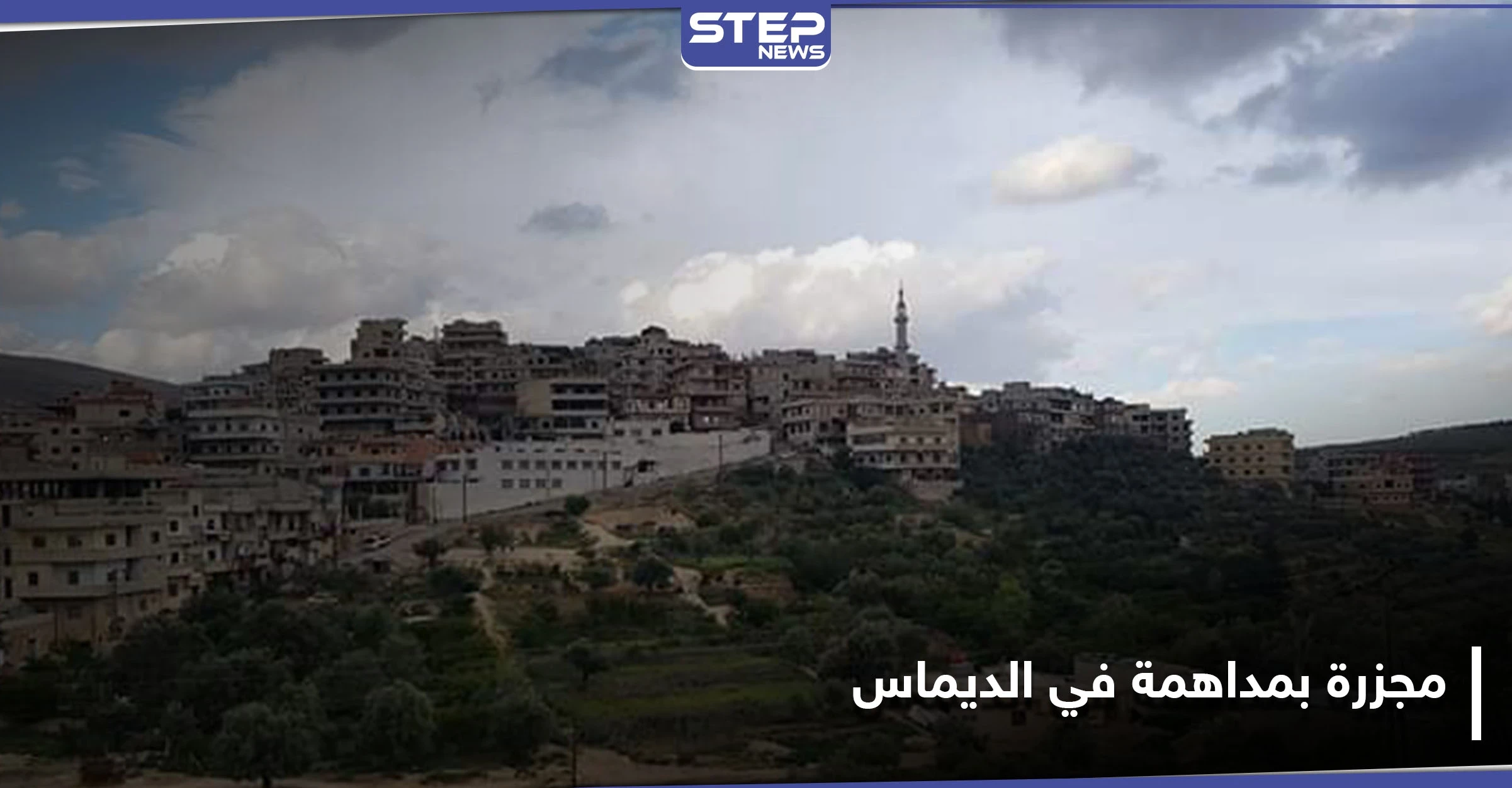 خاص|| الأمن الجنائي والفرقة الرابعة يقتلان مدنيًا ويصيبان آخرين بمداهمة لبلدة الديماس غربي دمشق.. والتفاصيل
