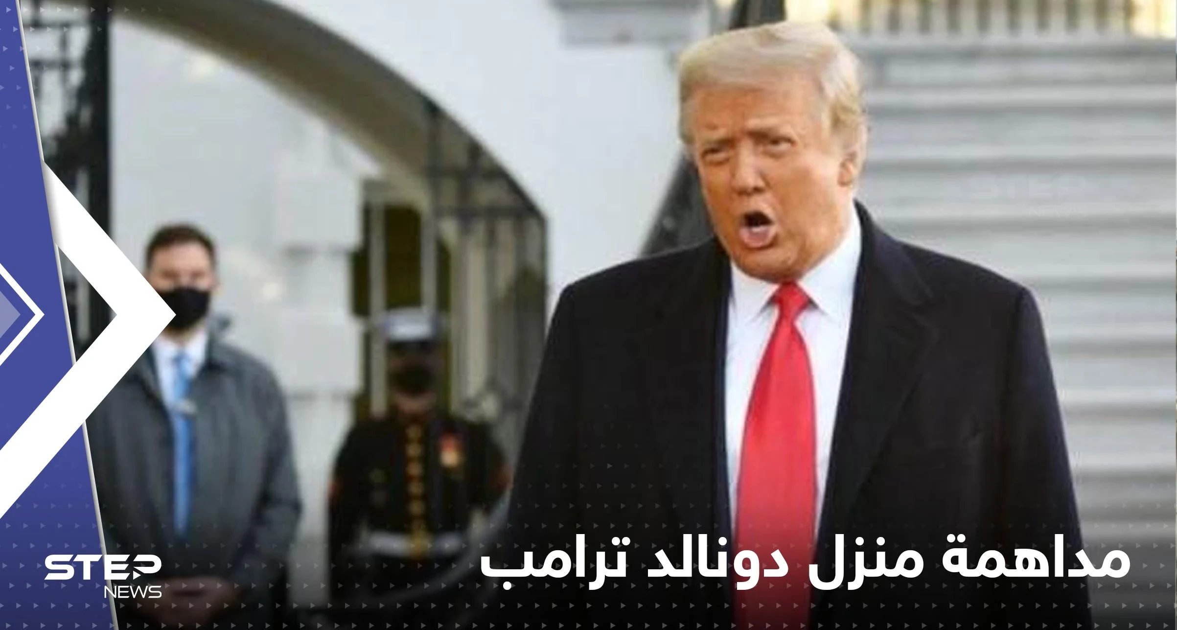 شاهد|| ترامب يفر بعد مداهمة منزله من الـ"إف بي أي" ويوجه رسالة للعالم