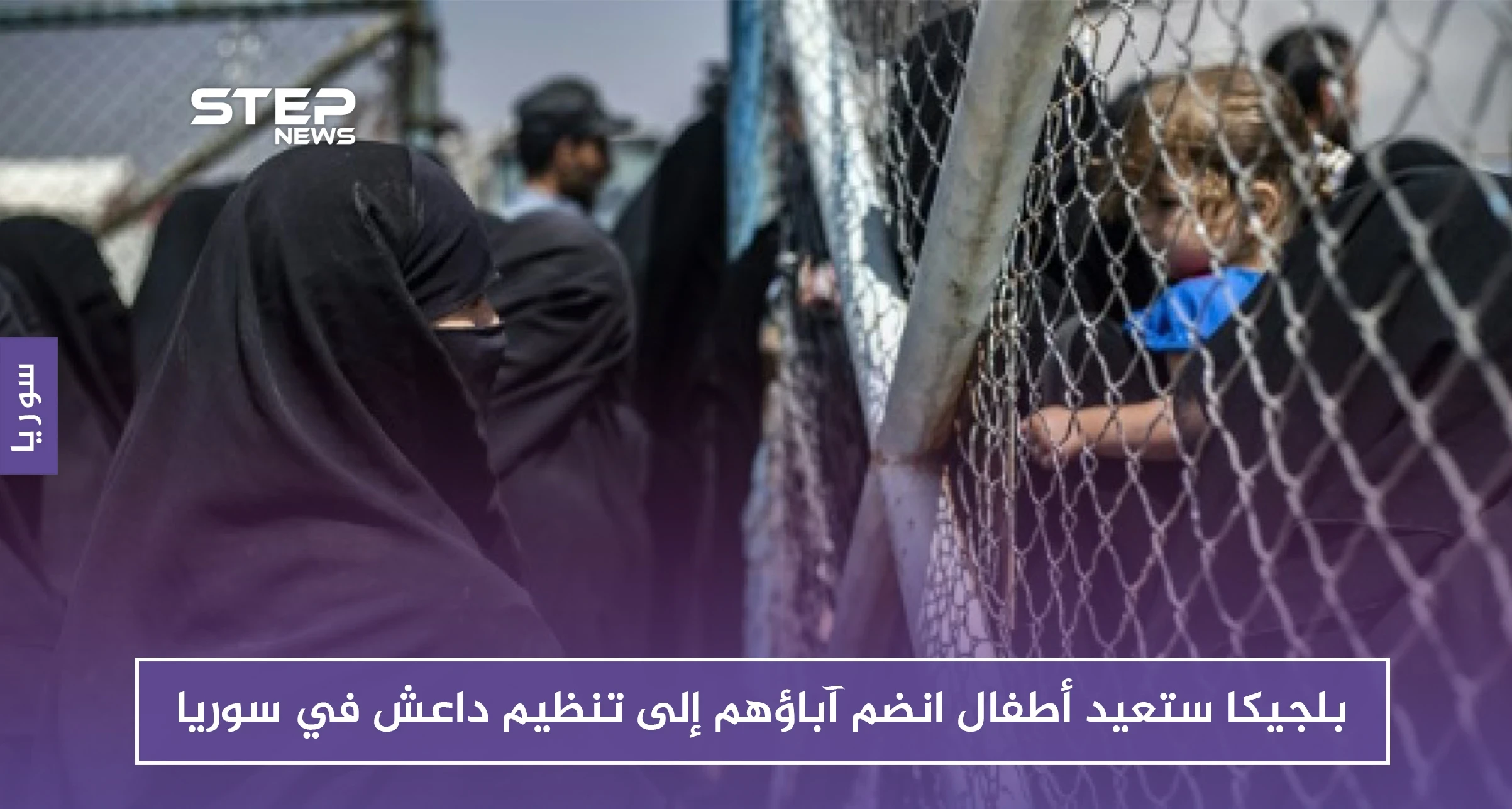بلجيكا تستعيد أطفال انضم آباؤهم إلى تنظيم داعش في سوريا