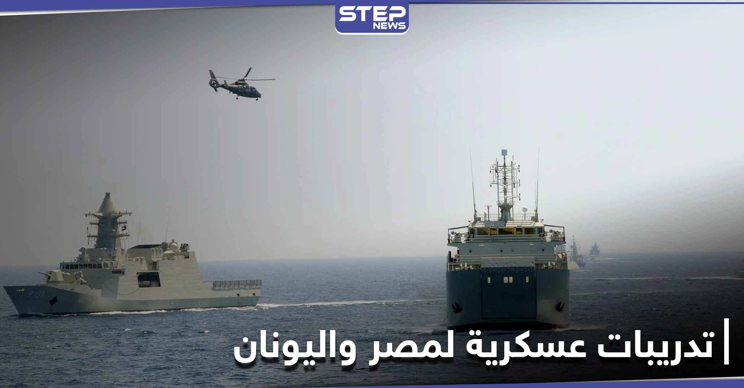 جيوشٌ عربية وغربية .. إطلاق تدريبات ميدوزا 10 العسكرية بالبحر والجو في البحر المتوسط