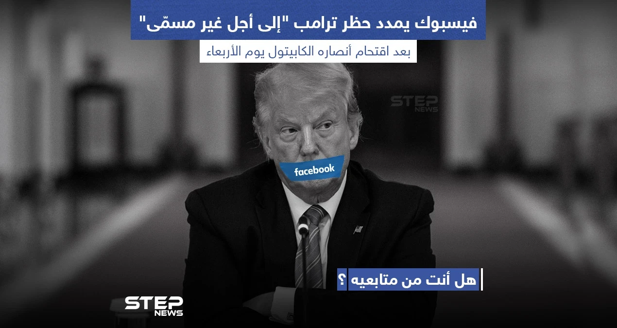 فيسبوك يمدد حظر ترامب إلى أجل غير مسمى