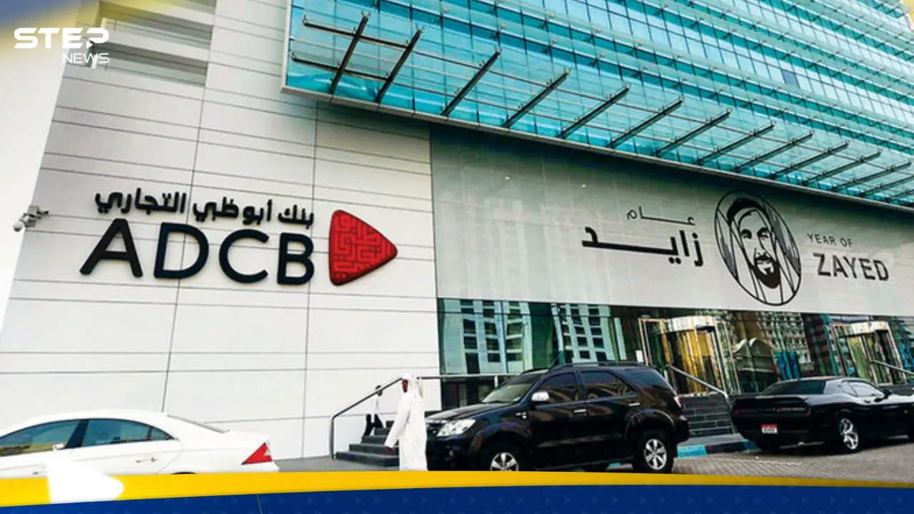 أرباح "أبوظبي التجاري" تقفز إلى 920 مليون دولار في الربع الأول من 2026