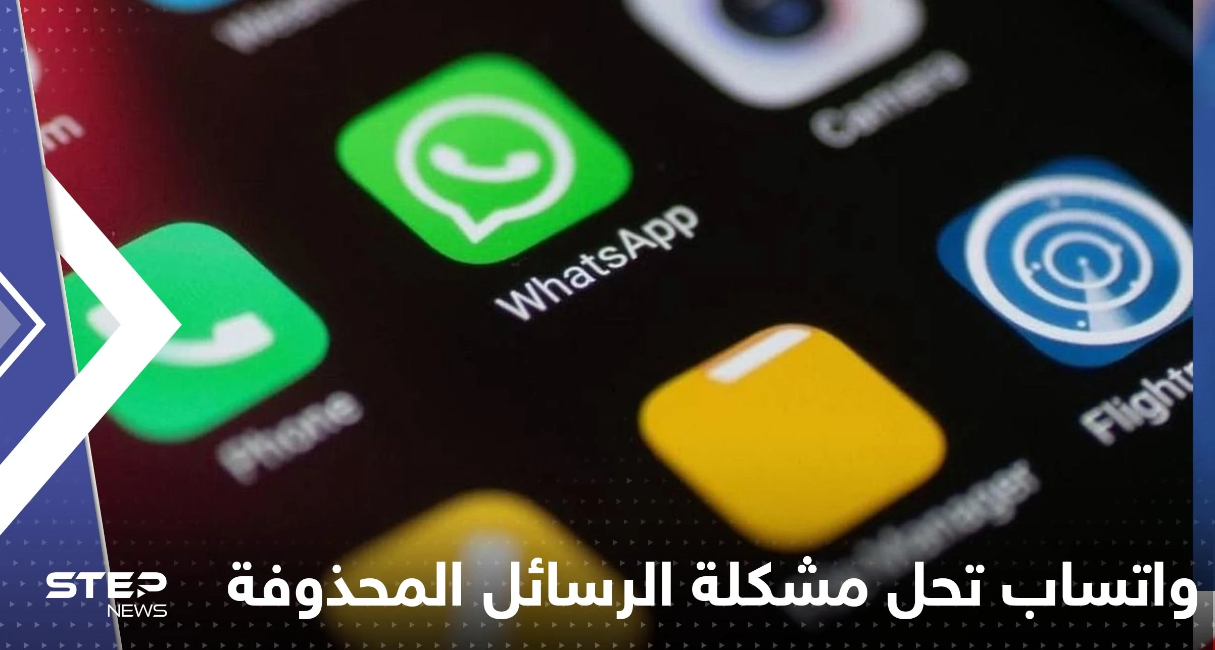 بعد طوال انتظار.. واتساب يضع حلاً لمشكلة الرسائل المحذوفة