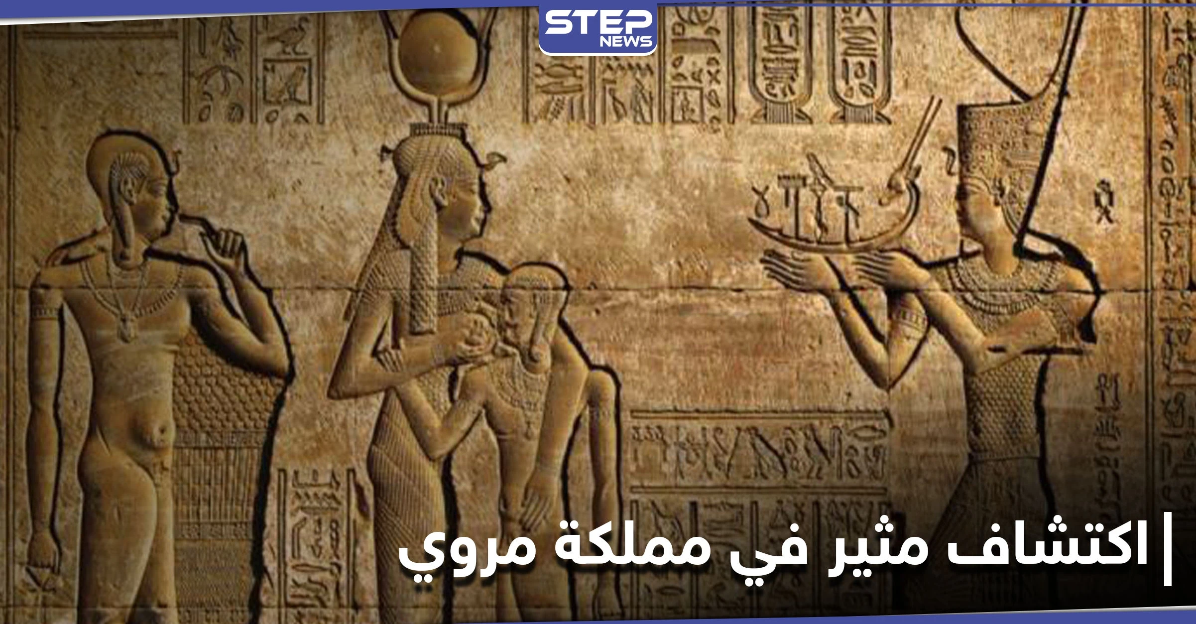 ستغير وجه التاريخ.. السودان يعلن عن اكتشافات أثرية للآلهة إيزيس تعيد كتابة الحقائق حول مملكة مروي