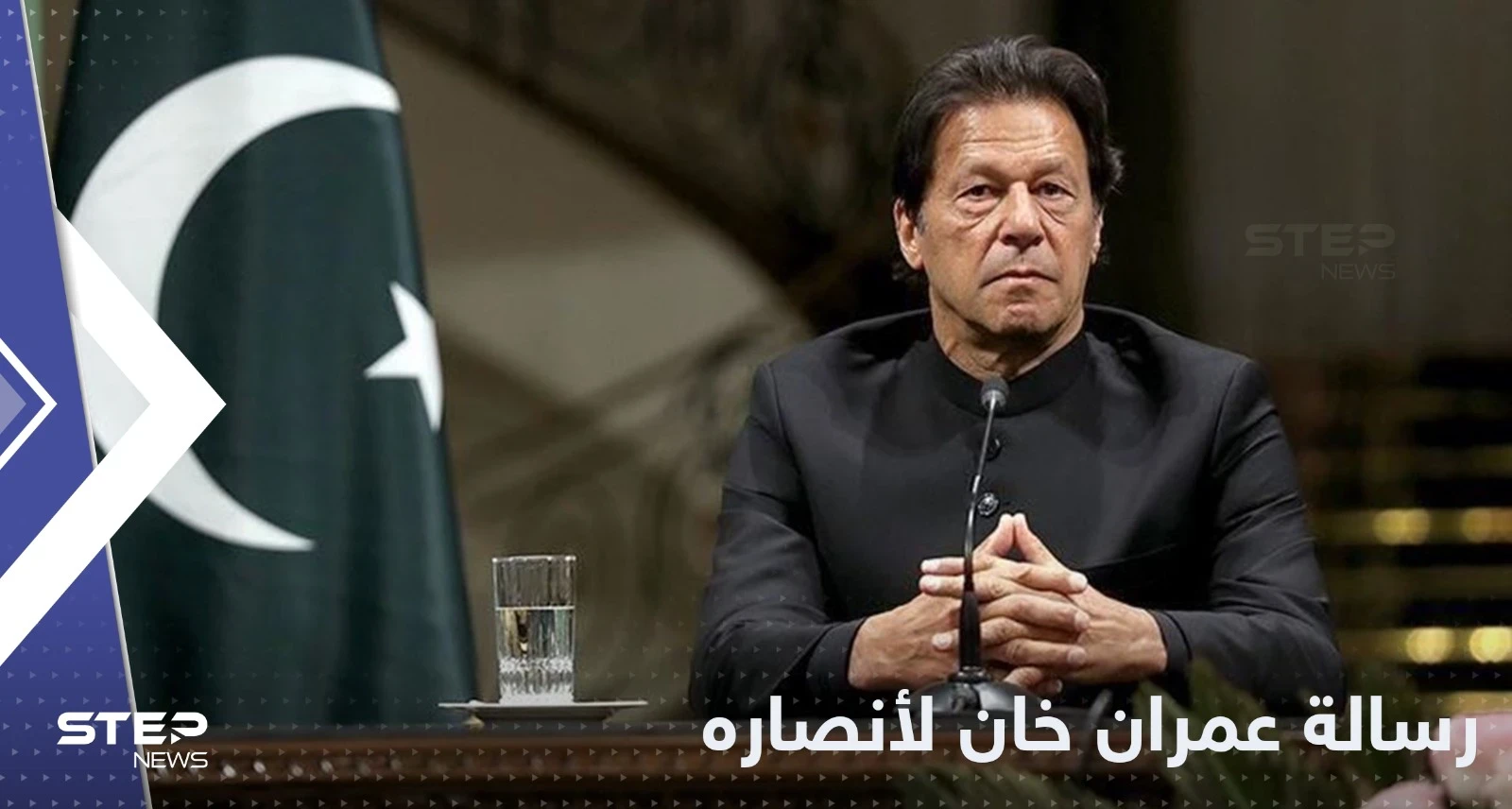 عمران خان يحدد موعداً جديداً لزحف أنصاره باتجاه إسلام آباد في باكستان