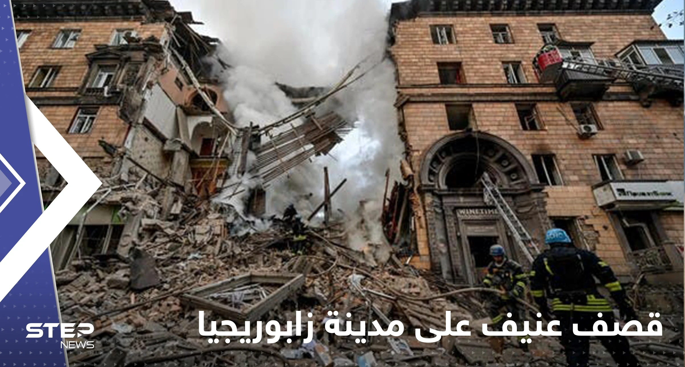 بالفيديو|| قصف عنيف على مدينة زابوريجيا.. وعشرات القتلى والجرحى