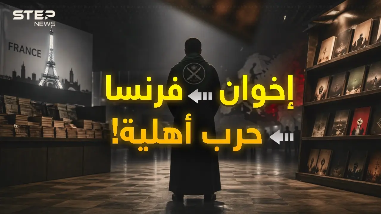 من "لو بورجيه"..تفاصيل مخطط "إخواني-استخباراتي غربي" يرمي المسلمين بحرب أهلية أوروبية!: فيديوغراف