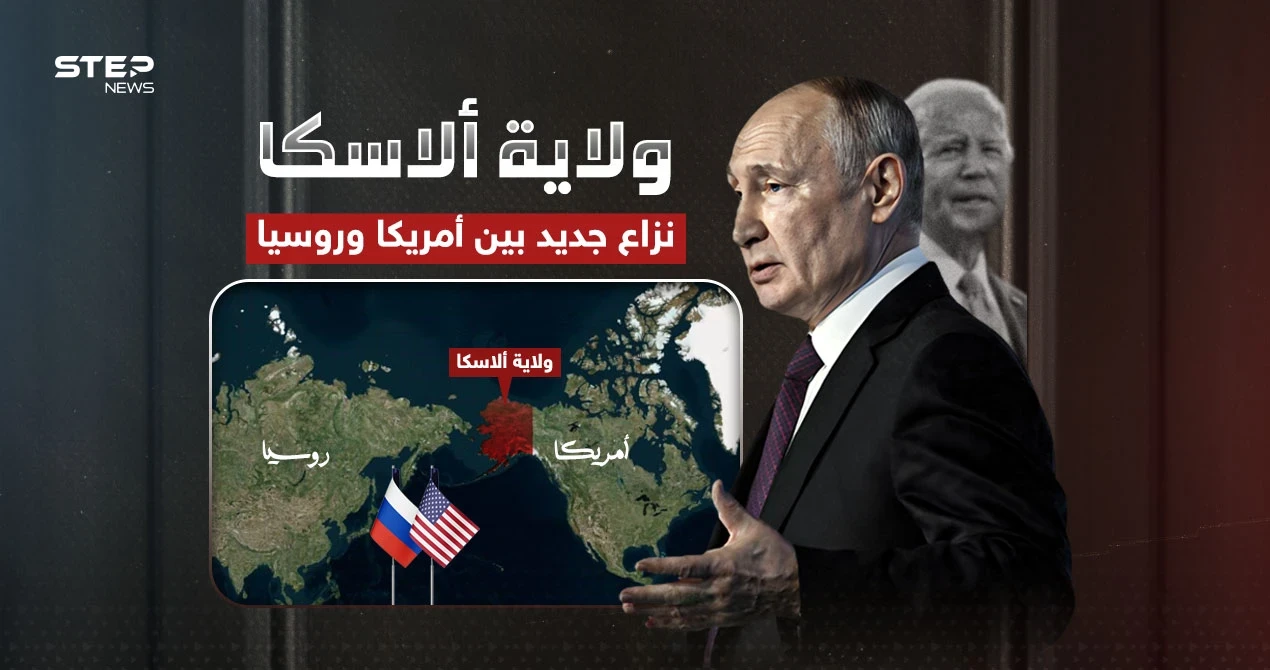 نزاع قد يشعل حرب عالمية جديدة.. ماذا يحدث حول ولاية ألاسكا