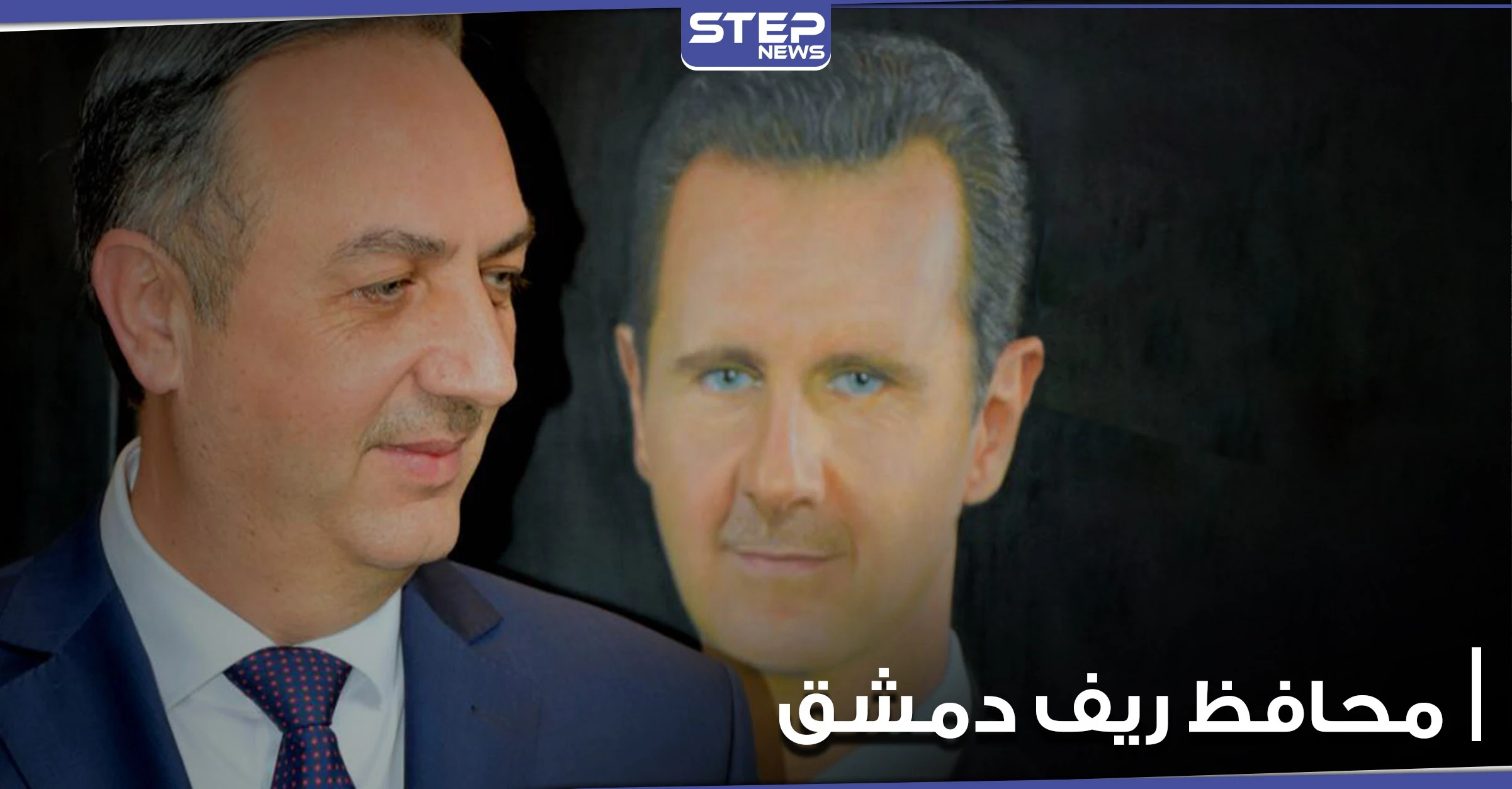 خاص|| مصدر يكشف سبب إعفاء محافظ ريف دمشق ورئيس بلدية الصبورة من منصبهما