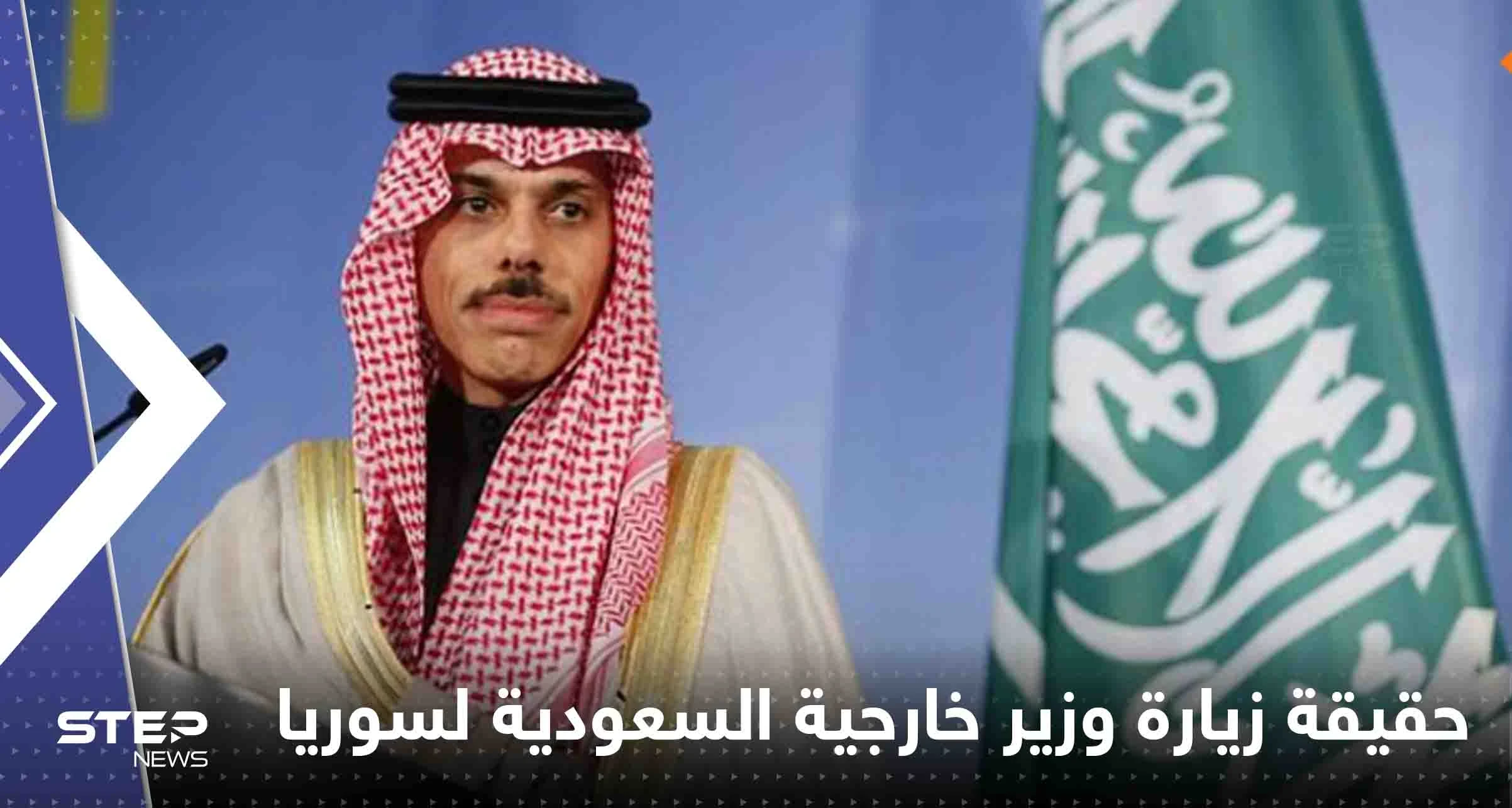 تضارب بين وكالات روسية حول قرب زيارة وزير خارجية السعودية لسوريا