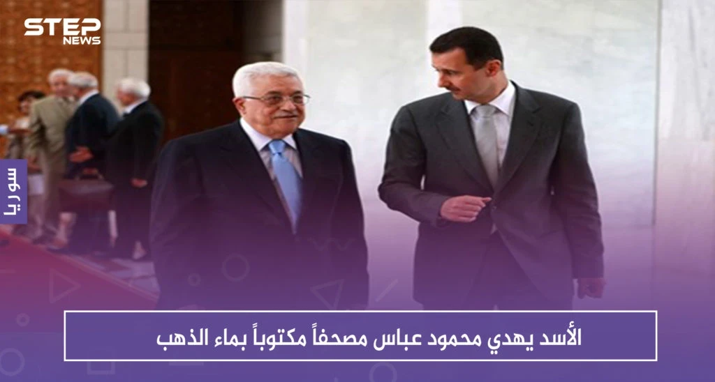 الأسد يهدي محمود عباس مصحفاً مكتوباً بماء الذهب .. ويستلم منه هذه الهدية (صور)