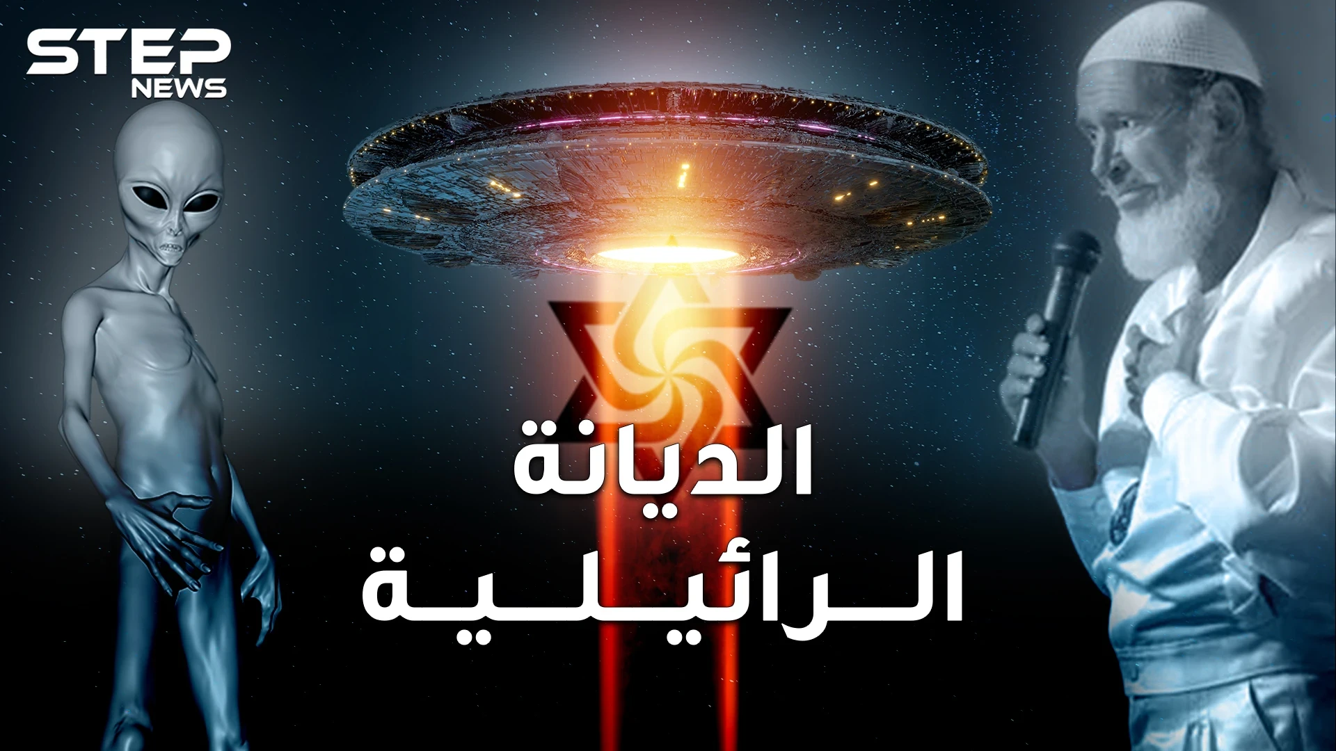 الديانة الرائيلية وعبادة المخلوقات الفضائية.. نبيهم طار إلى بيت "الخالق الفضائي" و 6 روبوتات!