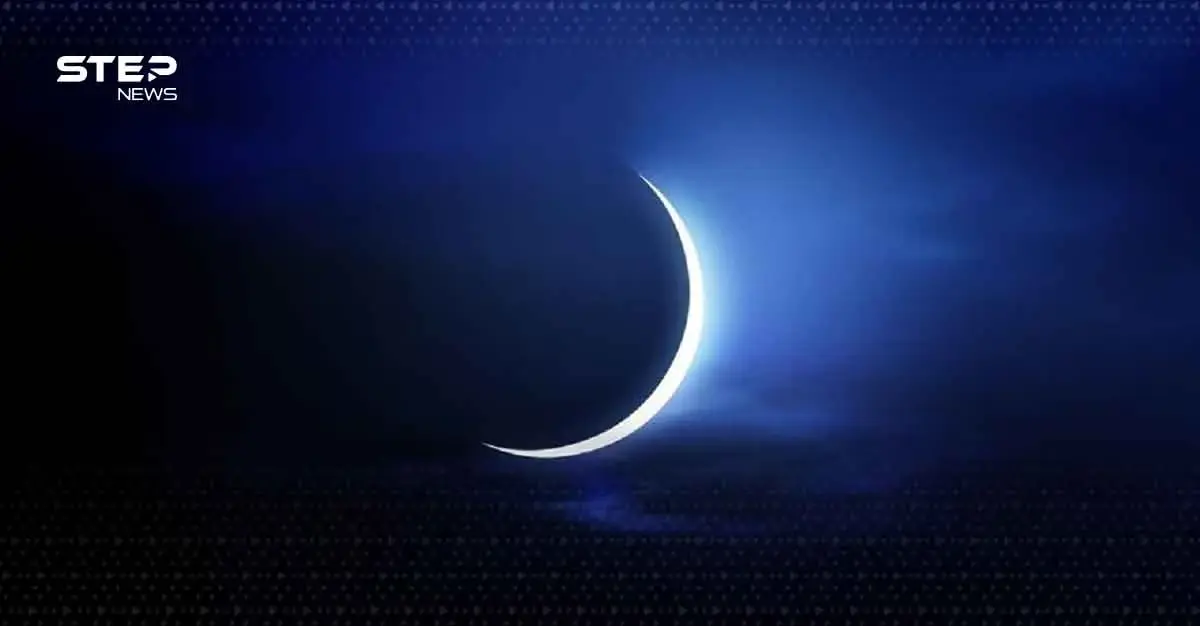 السعودية تحسم الجدل حول موعد تحري هلال شوال: هلال شوال 2026