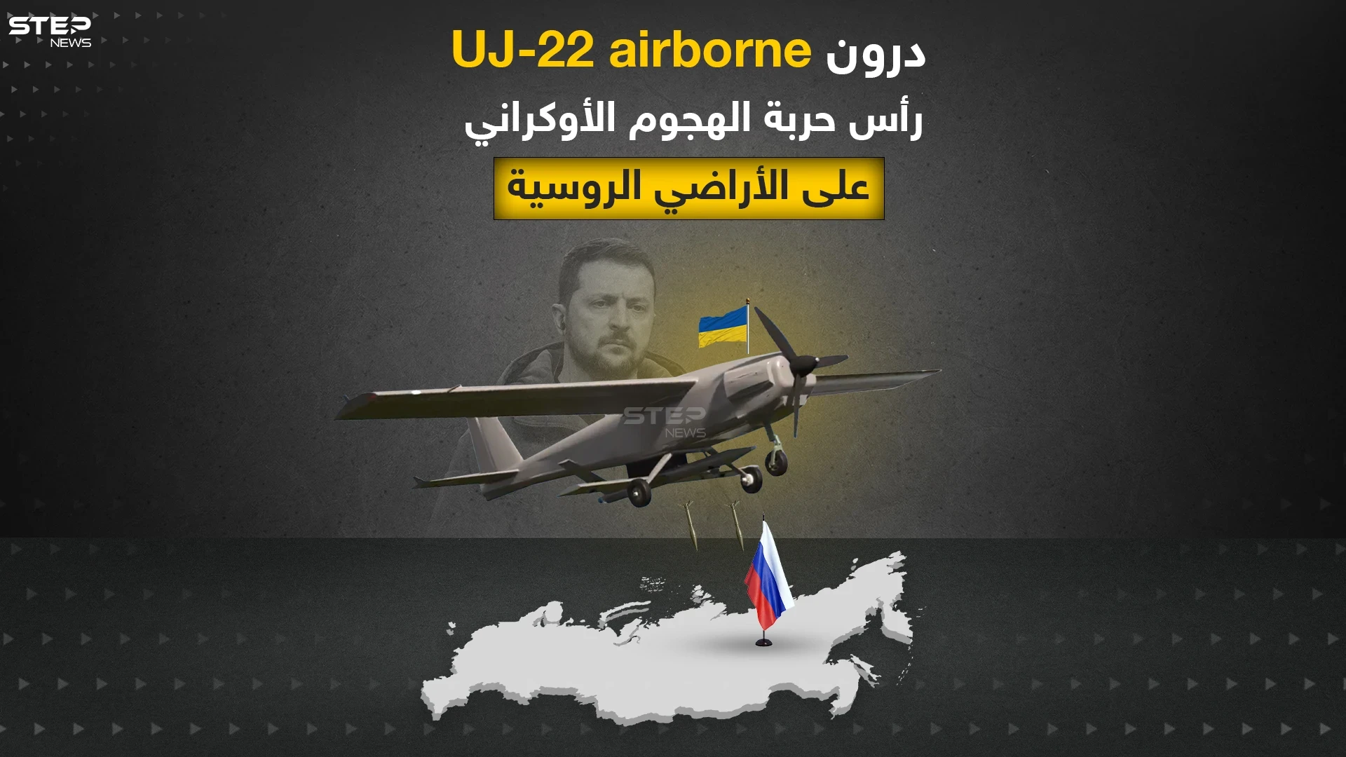 ماذا تعرف عن درون uj-22 airborne أكثر الأسلحة الأوكرانية فتكاً داخل الأراضي الروسية: إنفوغرافيك
