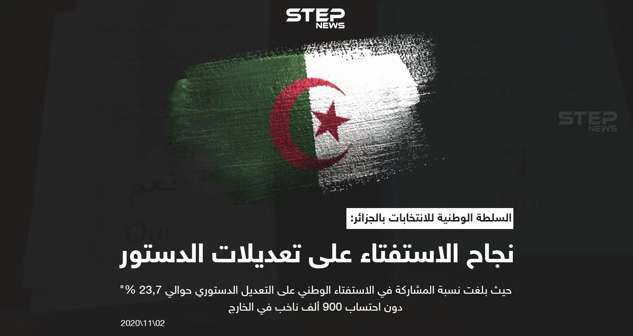 سلطة الانتخابات فى الجزائر تعلن الموافقة على التعديل الدستوري