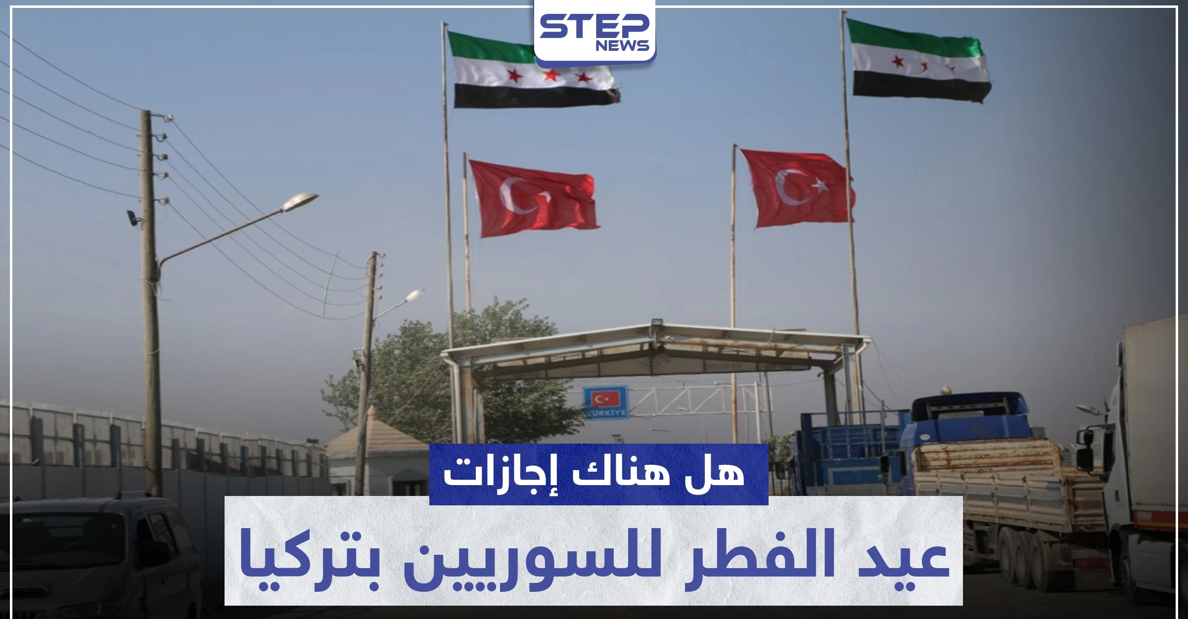 معبر باب السلامة يوضح حول إجازة الفطر