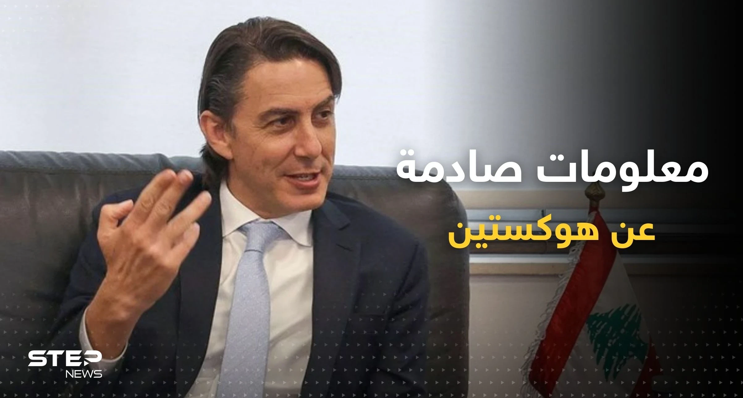 معلومة "صادمة" عن الوسيط الأمريكي في ملف المفاوضات بين لبنان وإسرائيل