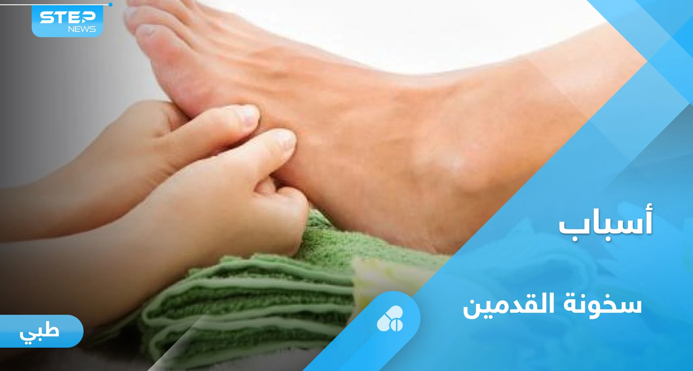ما هي أسباب سخونة القدمين ومتى تكون مؤشراً لأمراض خطيرة.. إليك أهم المعلومات