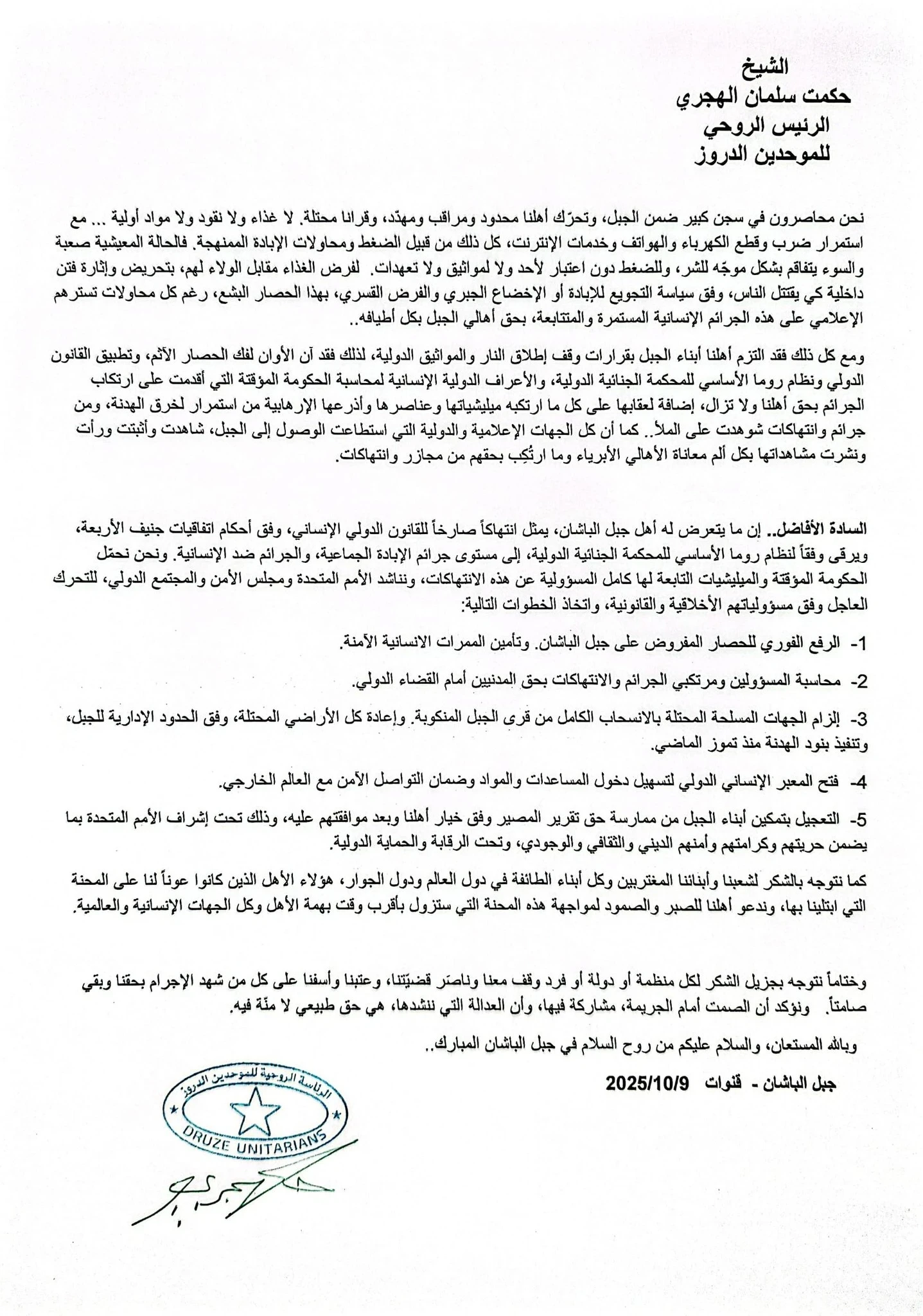 الشيخ حكمت الهجري يوجّه نداءً دولياً لفك الحصار عن “جبل الباشان”
