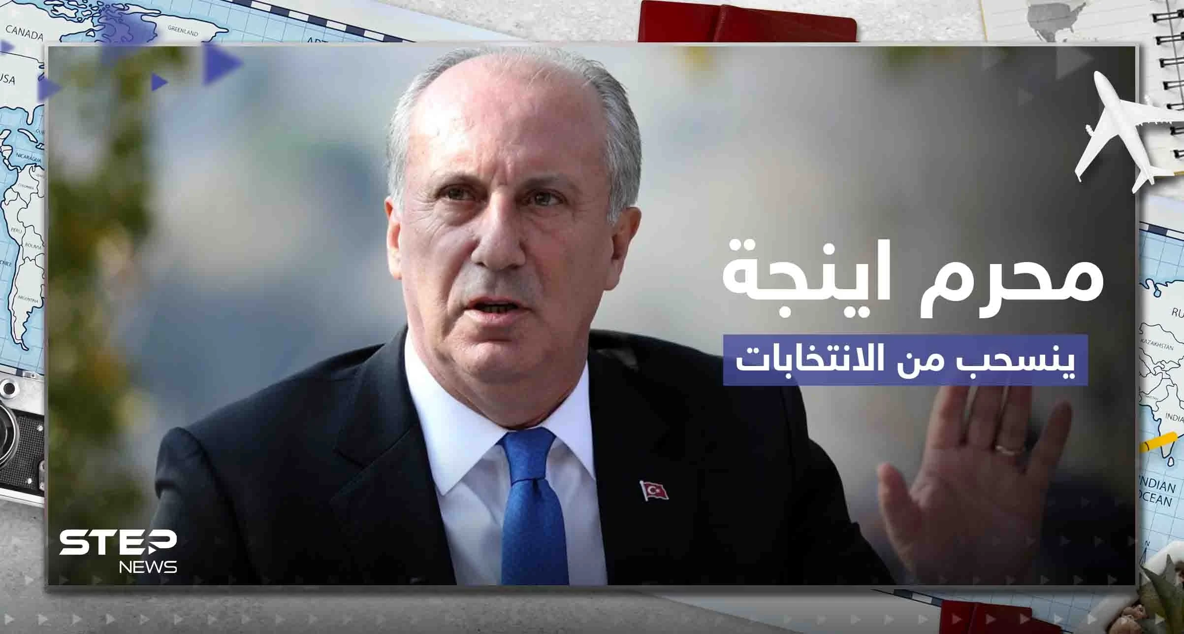 قبل 3 أيام من الانتخابات.. منافس لأردوغان ينسحب من السباق وقرار حول ورقة الاقتراع