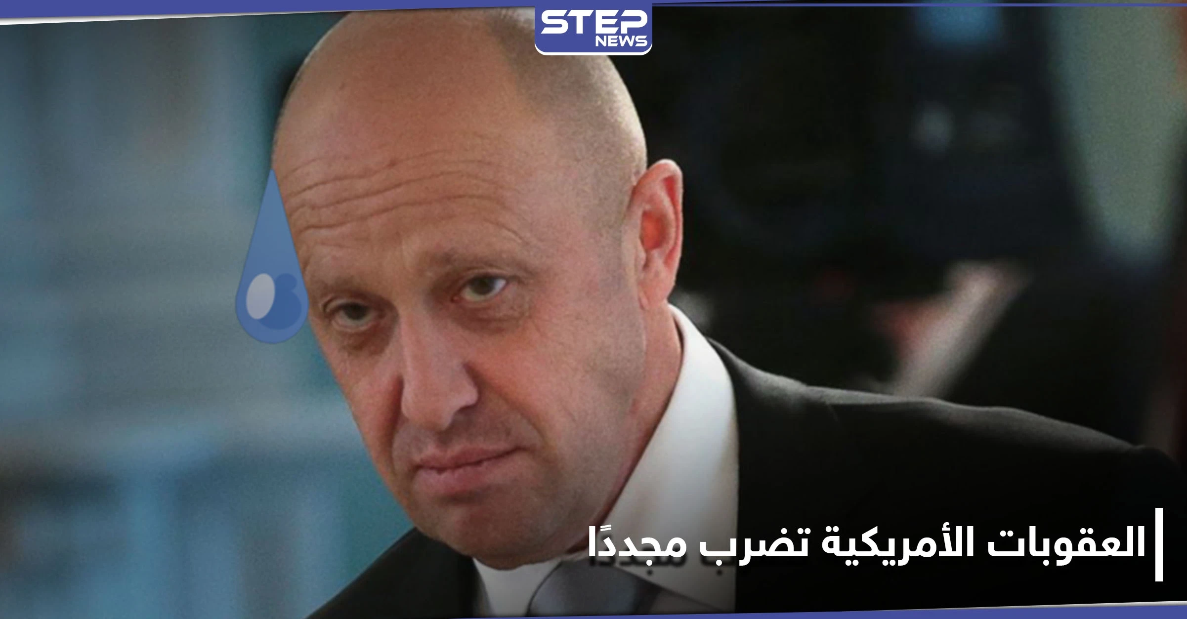 "طباخ بوتين" وكيانات روسية وإيرانية جديدة على قائمة العقوبات الأمريكية