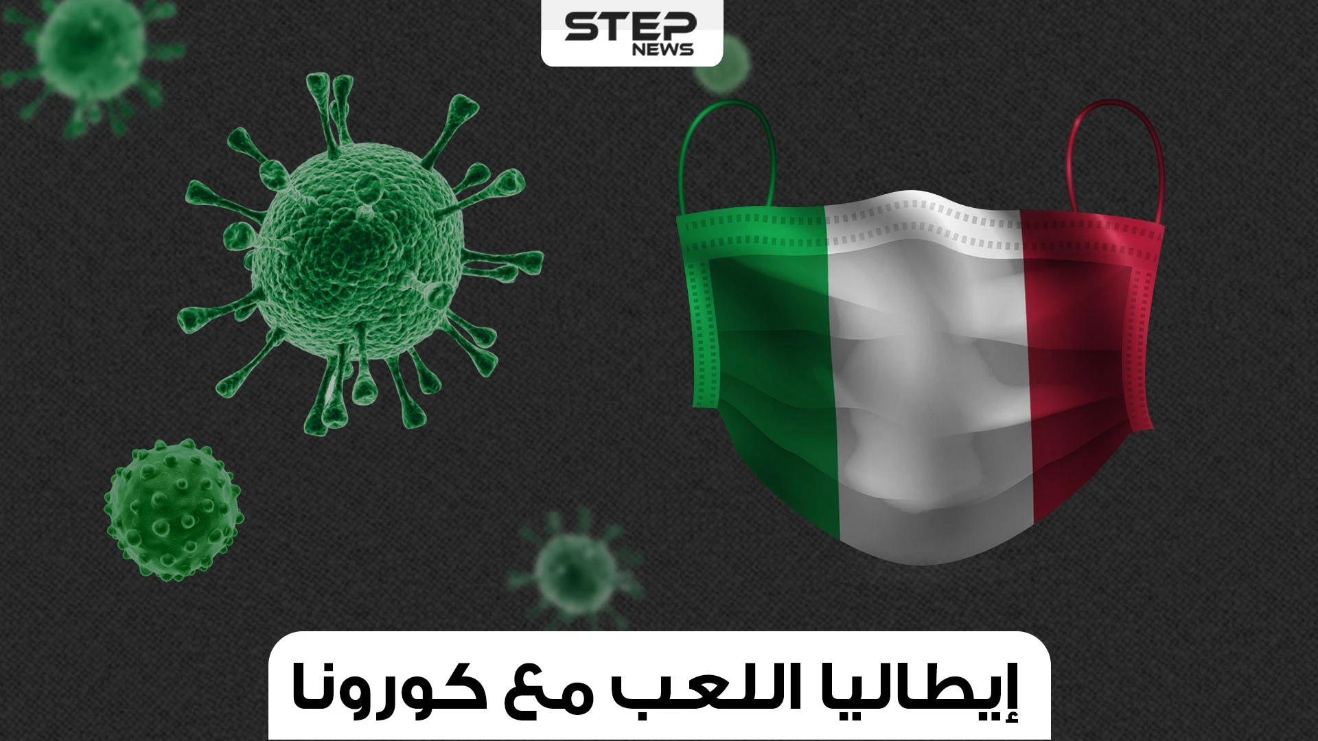 إيطاليا مازالت قادرة على الوقوف وكورونا لا يرحمها البتة