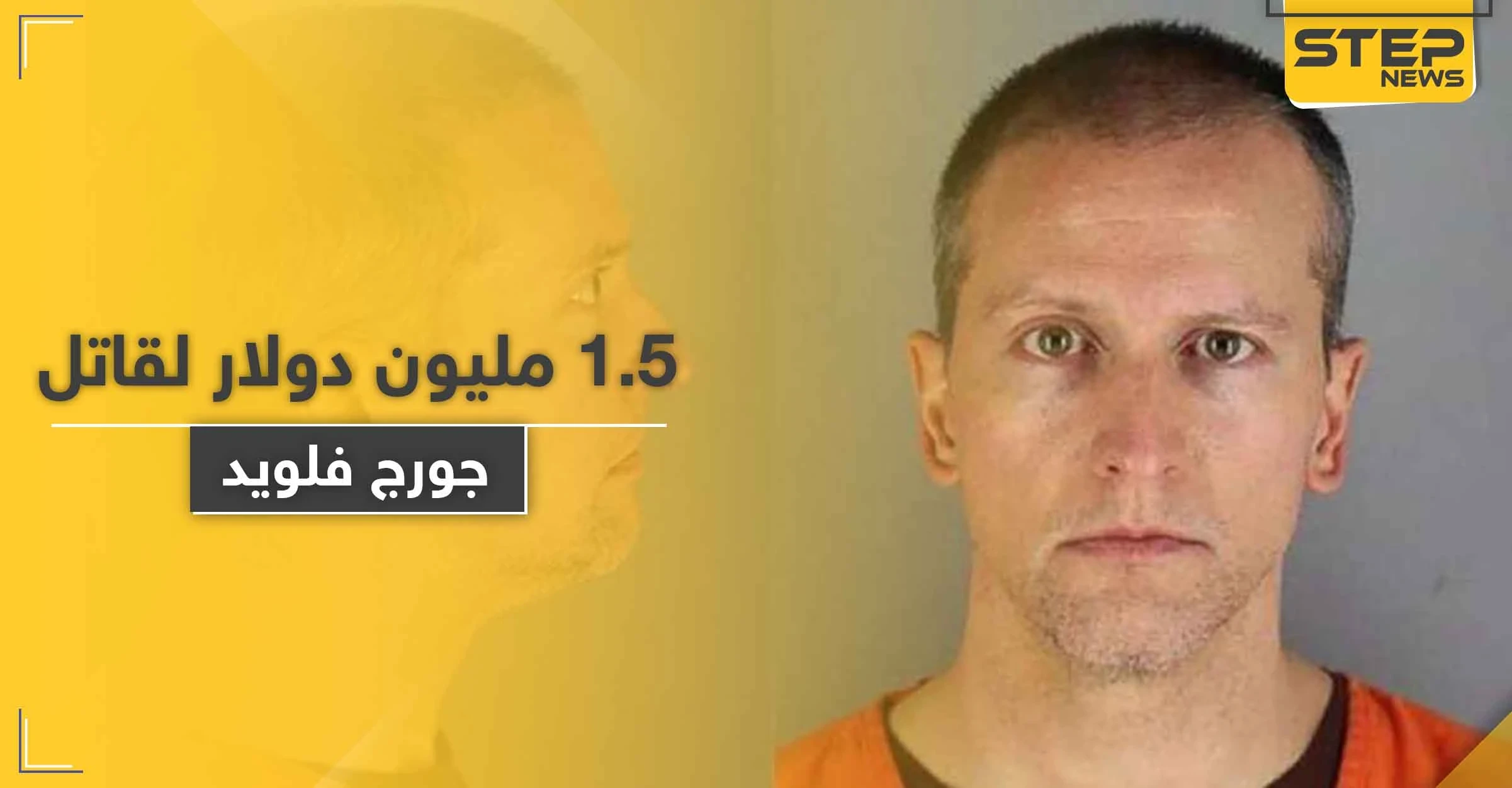قاتل جورج فلويد مؤهل للحصول على مبلغ 1.5 مليون دولار