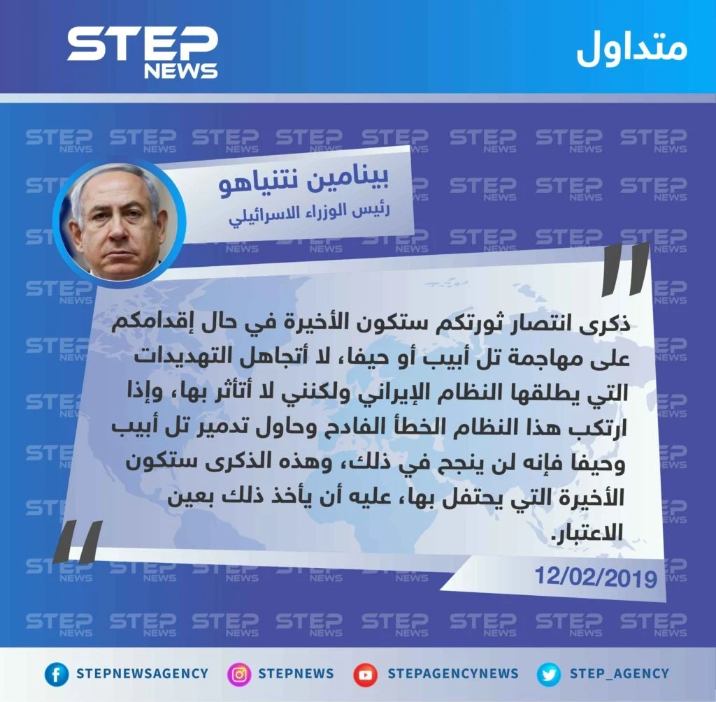 ردّ رئيس الوزراء الاسرائيلي "بينامين نتنياهو" على تصريحات قادة الحرس الثوري الايراني بـ"محو تل أبيب وحيفا