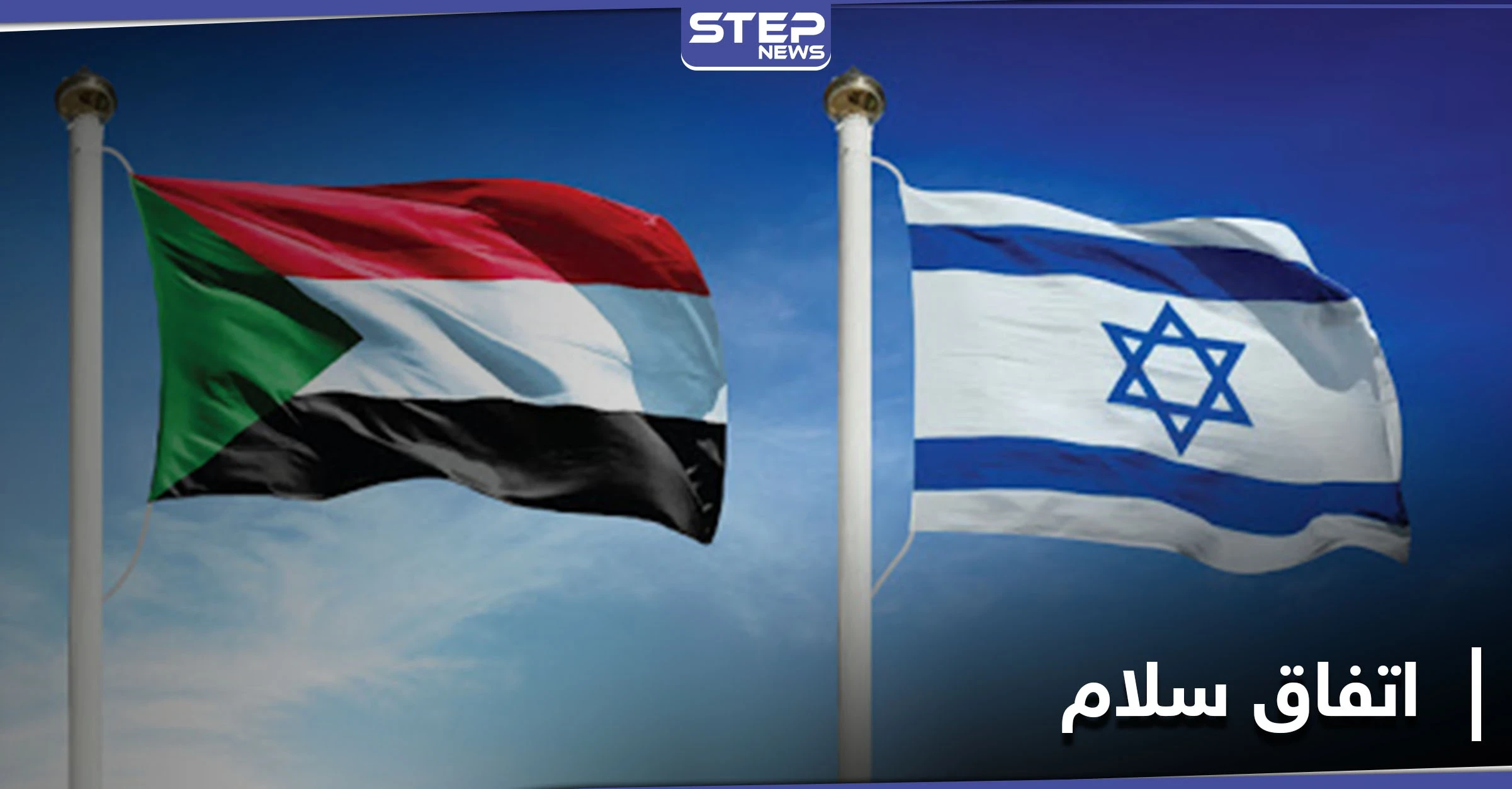 مساع لـ اتفاق سلام إسرائيلي سوداني.. ووفد أمنّي مصري يتوسط بين تل أبيب وحماس