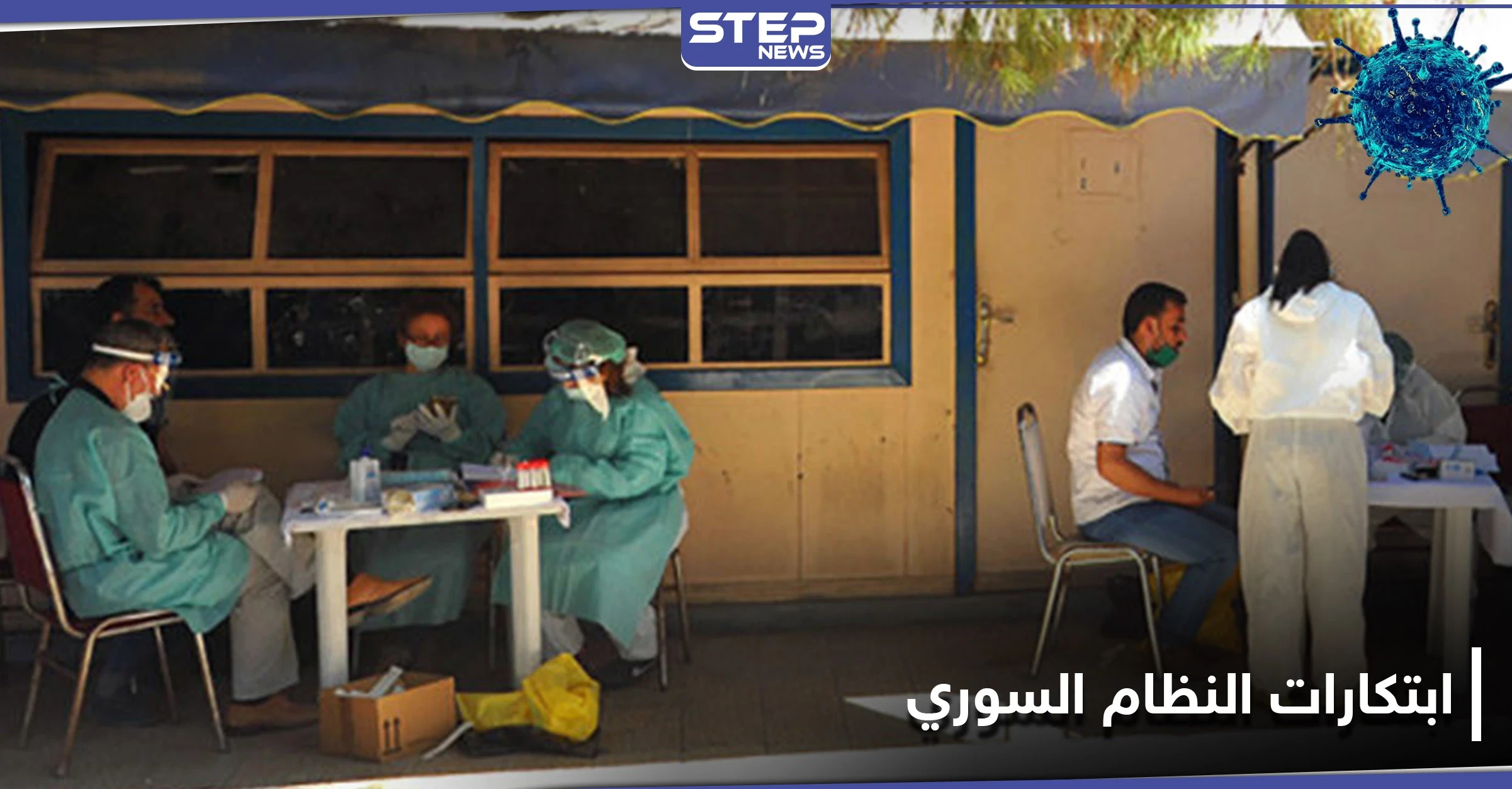 بعد "فيش" وزارة الدفاع.. النظام السوري يطلق موقع من أجل "اختبار كورونا"