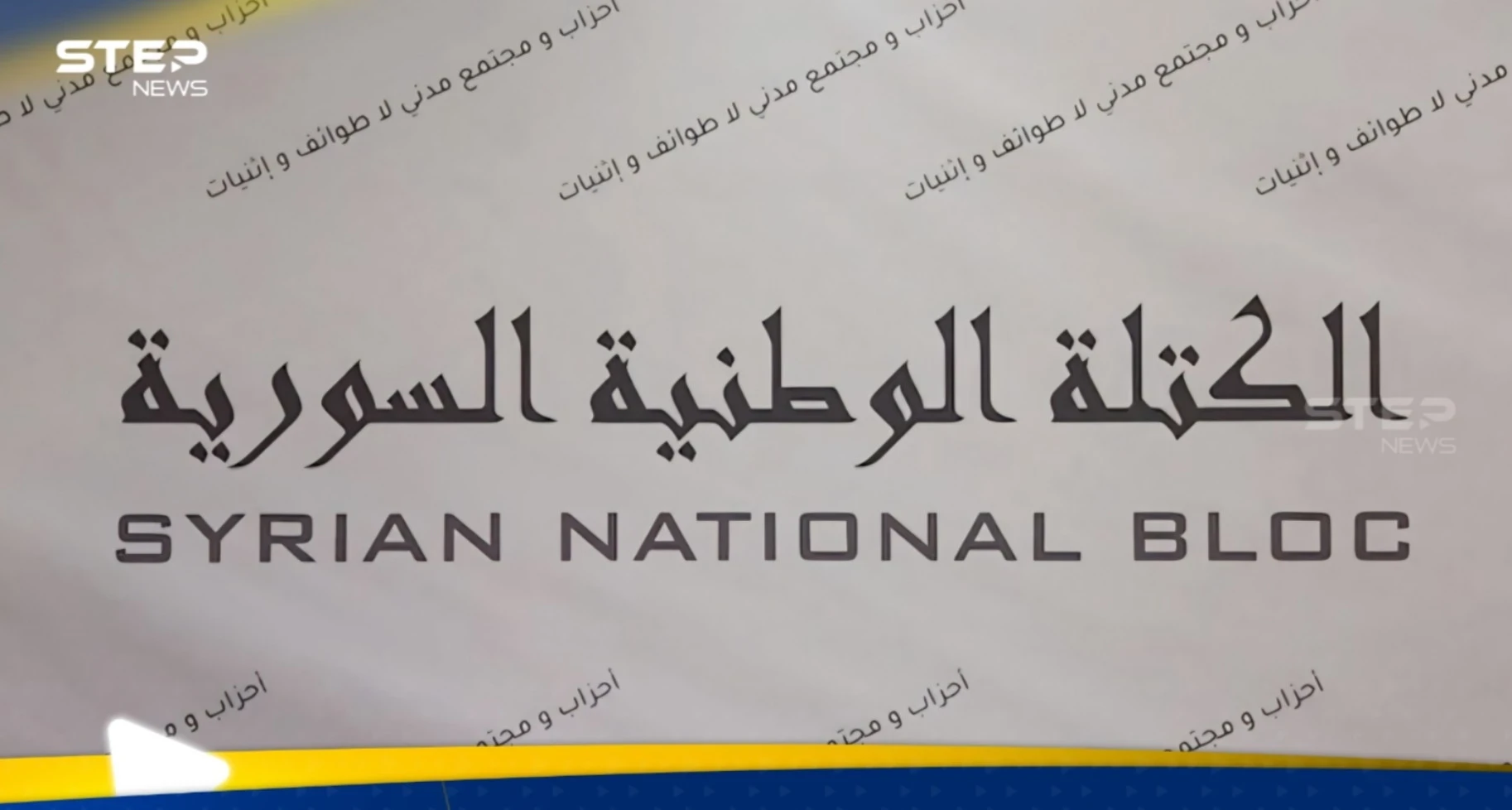كيان سياسي جديد في سوريا.. الكتلة الوطنية تعلن انطلاقتها (فيديو)