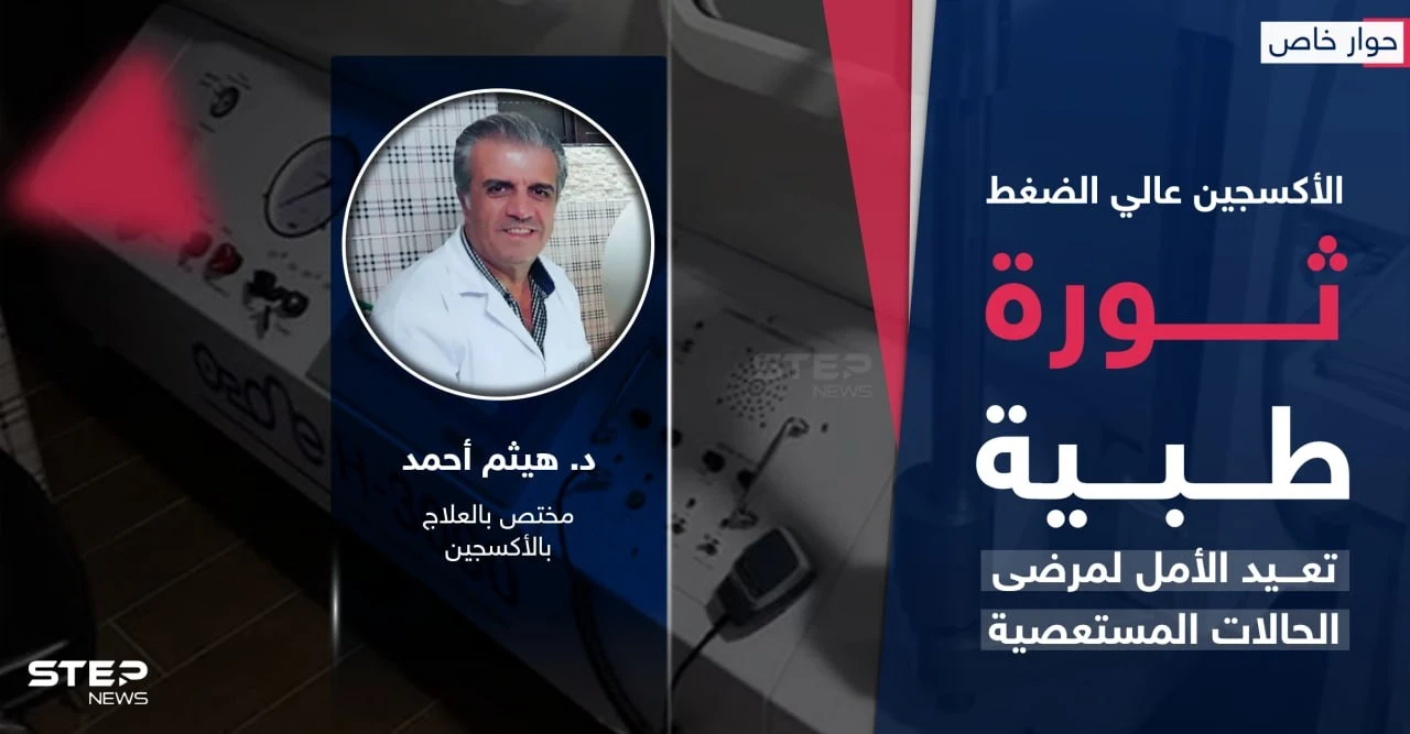 الأكسجين عالي الضغط ثورة طبية تعيد الأمل لمرضى الحالات المستعصية