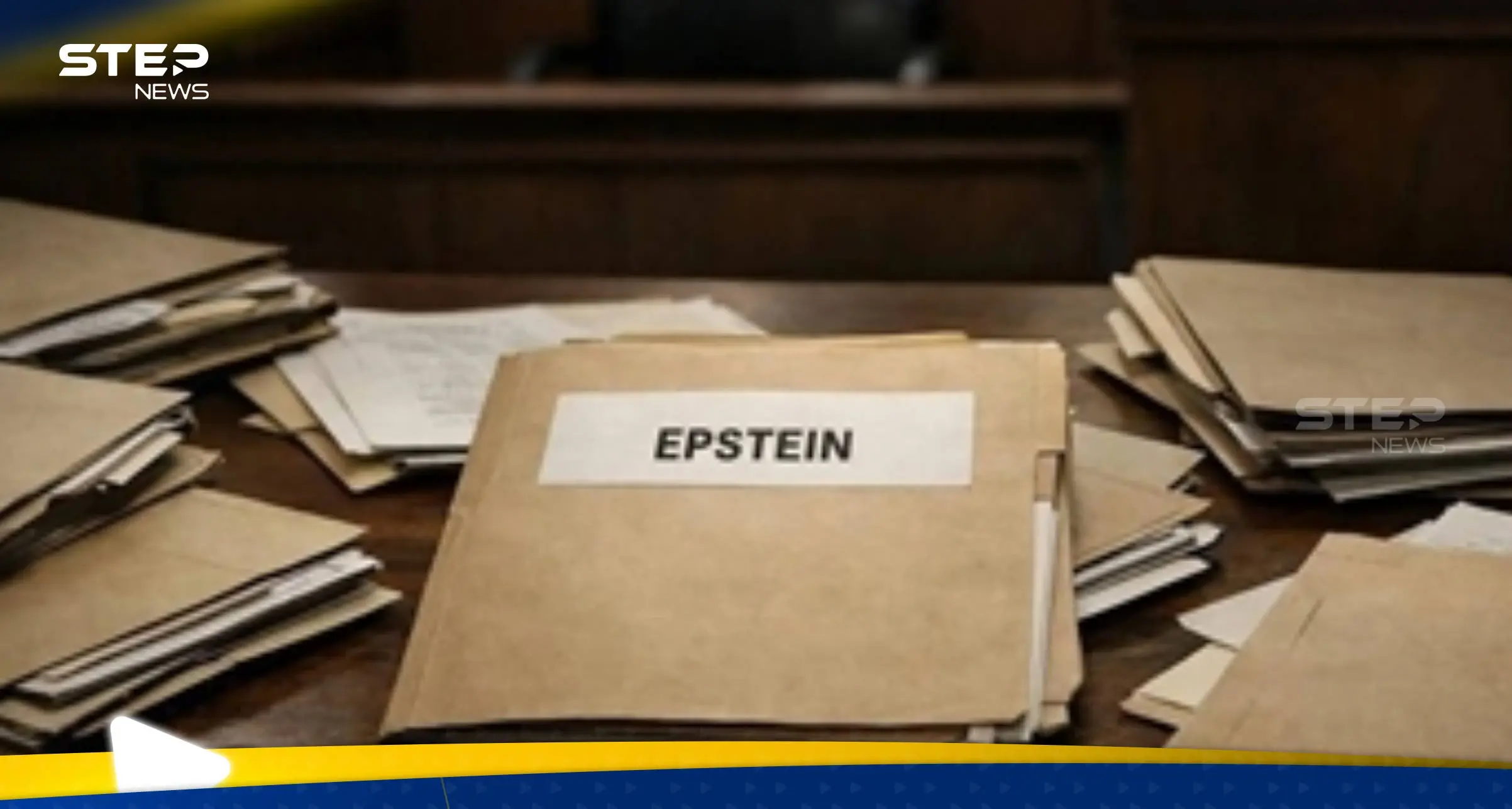 ملفات إبستين