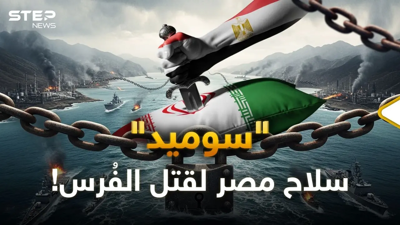 وصية خامنئي الأخيرة: أغلقوا هرمز… لكن مصر طعنت إيران بـ"سوميد"!: سوميد
