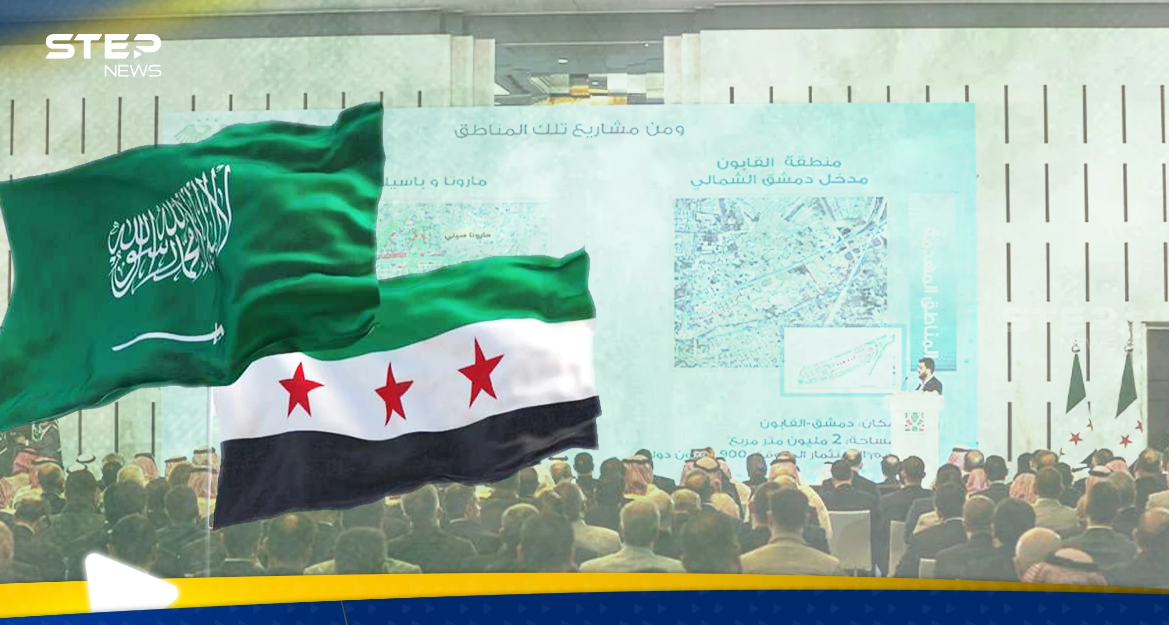 مستشار وزير الاقتصاد السوري لـ"ستيب": 6.4 مليار استثمارات السعودية هي مرحلة تمهيدية فقط