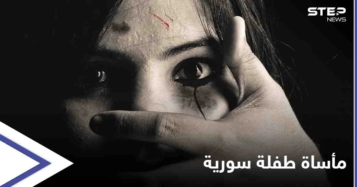 مأساة جديدة تشعل غضباً على مواقع التواصل.. بعد "نهلة عثمان" الطفلة "رهف سبعاوي" ضحية التعنيف الأسري