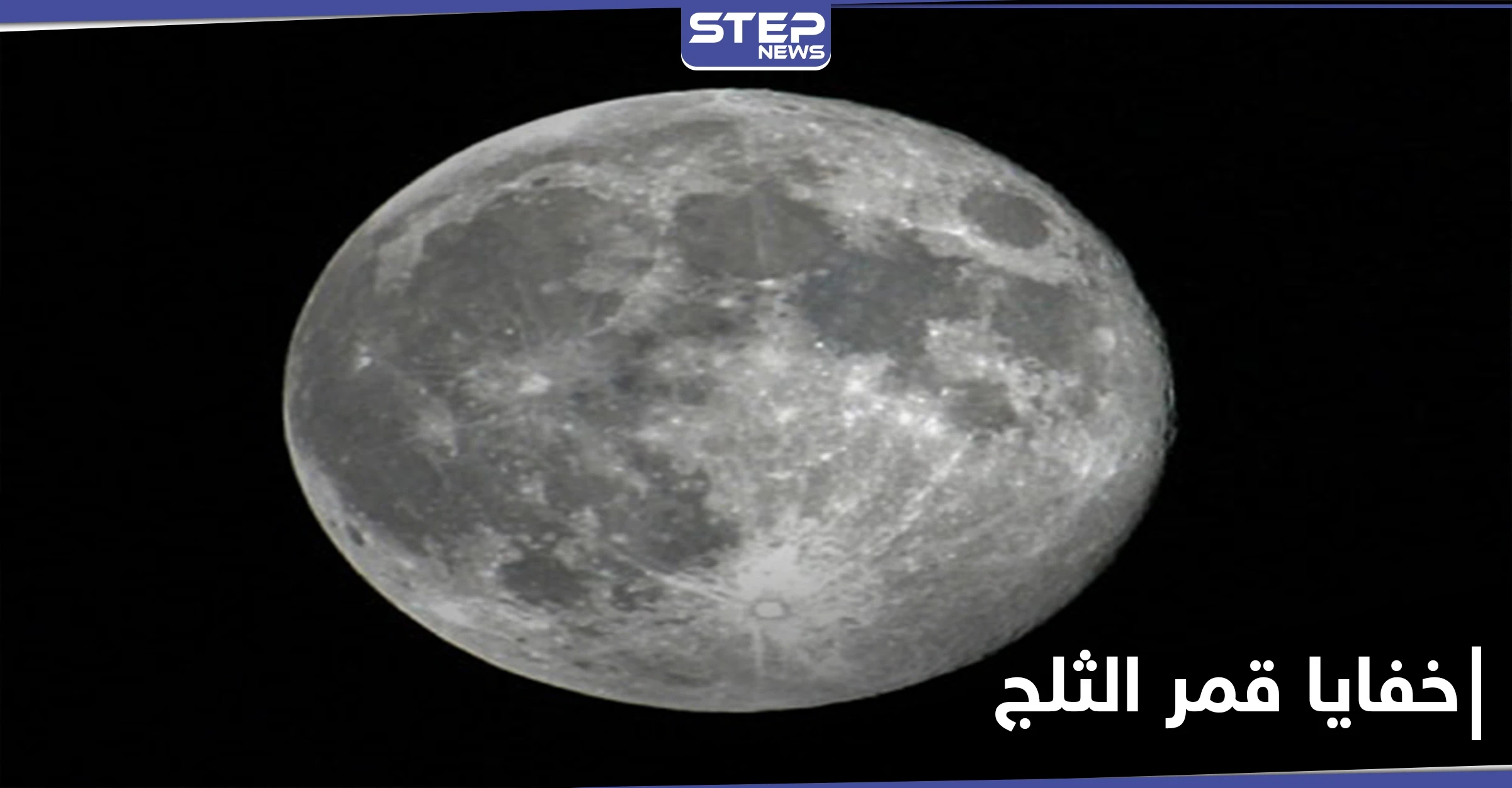 "قمر الثلج" اسم البدر الثاني في كل عام.. إليك أسباب التسمية وأوقات تجليه